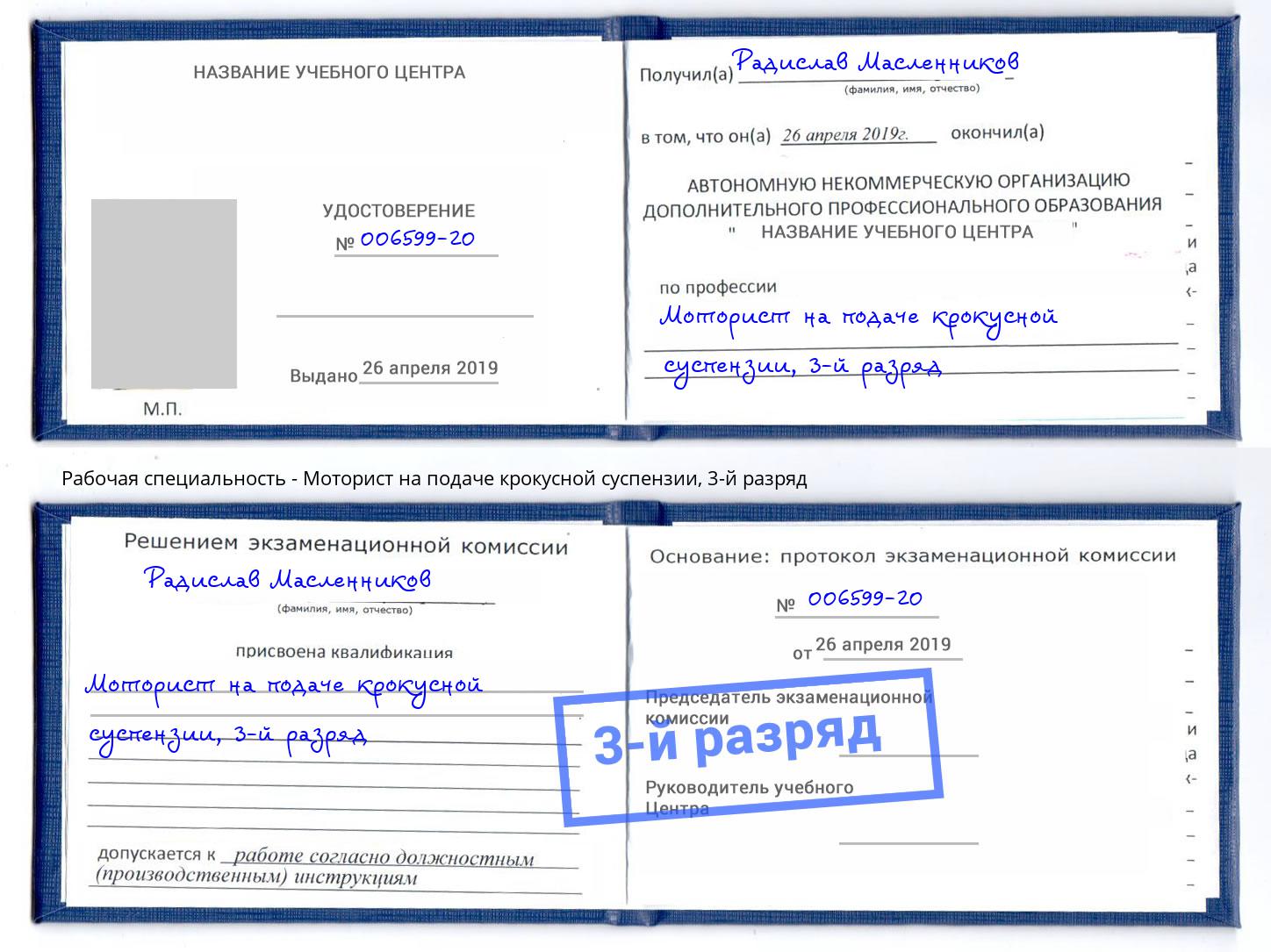 корочка 3-й разряд Моторист на подаче крокусной суспензии Камень-на-Оби