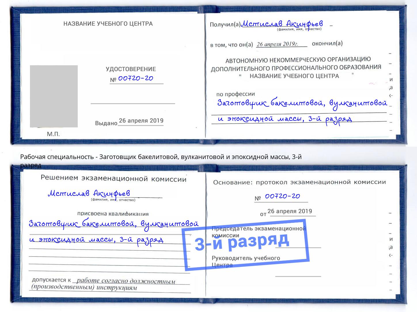 корочка 3-й разряд Заготовщик бакелитовой, вулканитовой и эпоксидной массы Камень-на-Оби