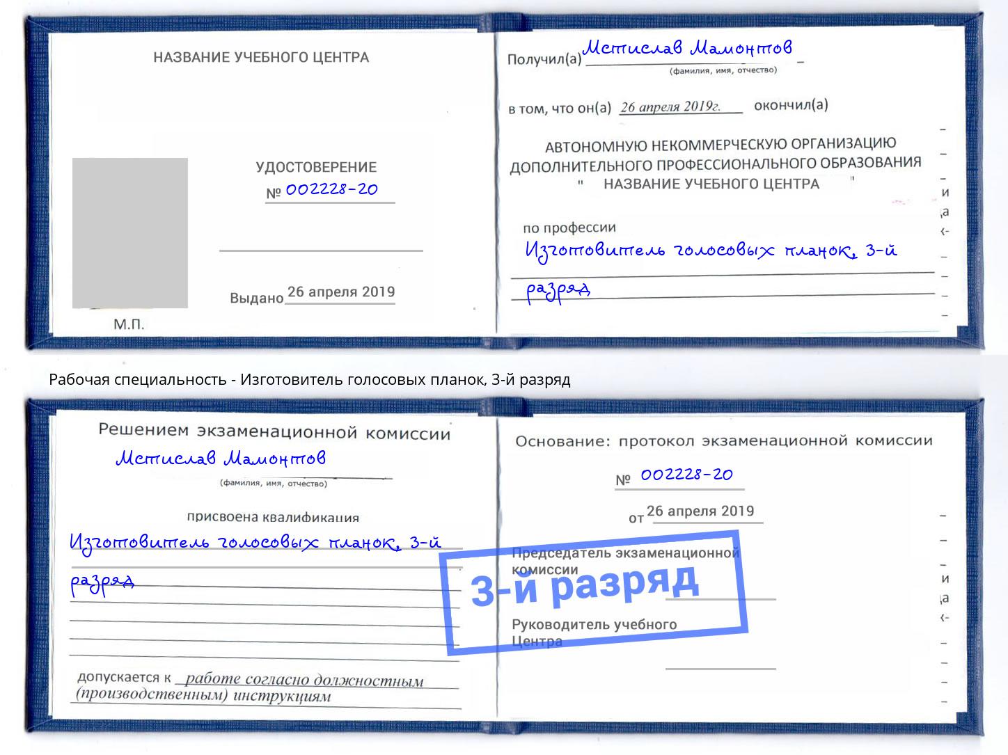 корочка 3-й разряд Изготовитель голосовых планок Камень-на-Оби