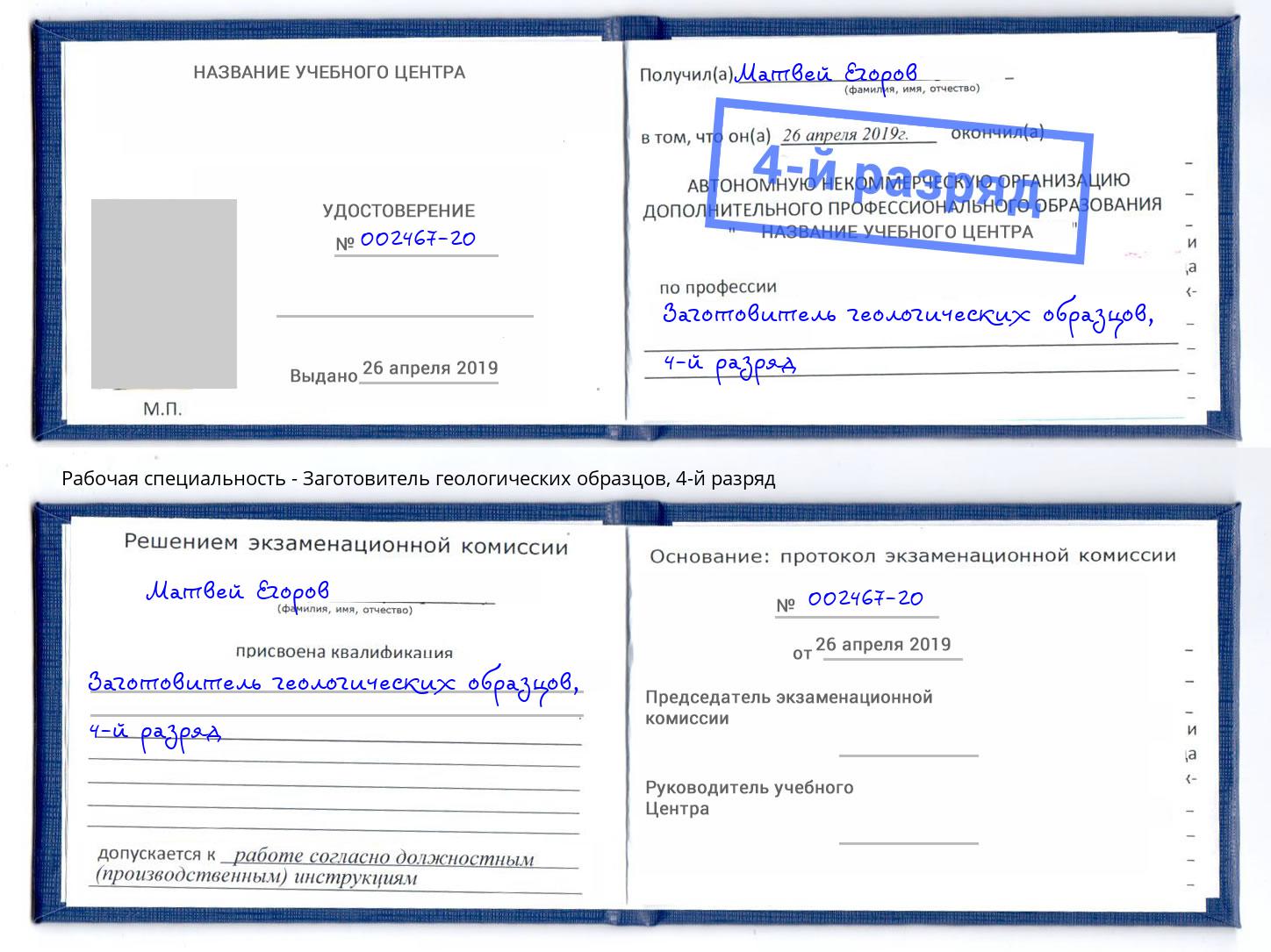 корочка 4-й разряд Заготовитель геологических образцов Камень-на-Оби