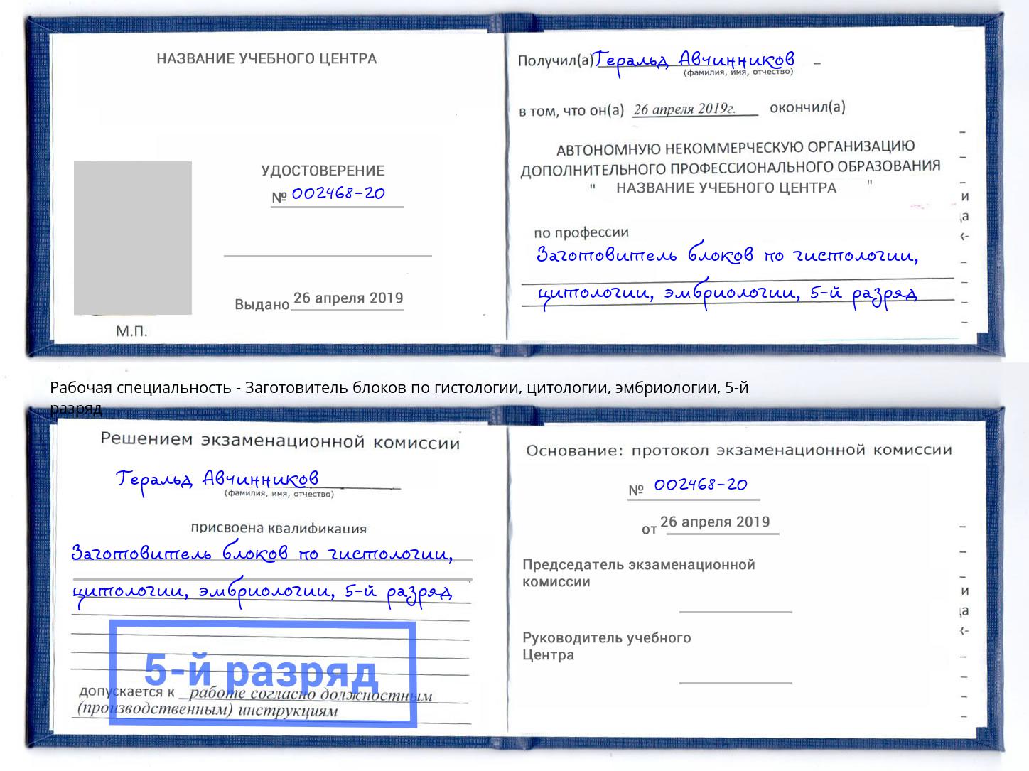 корочка 5-й разряд Заготовитель блоков по гистологии, цитологии, эмбриологии Камень-на-Оби