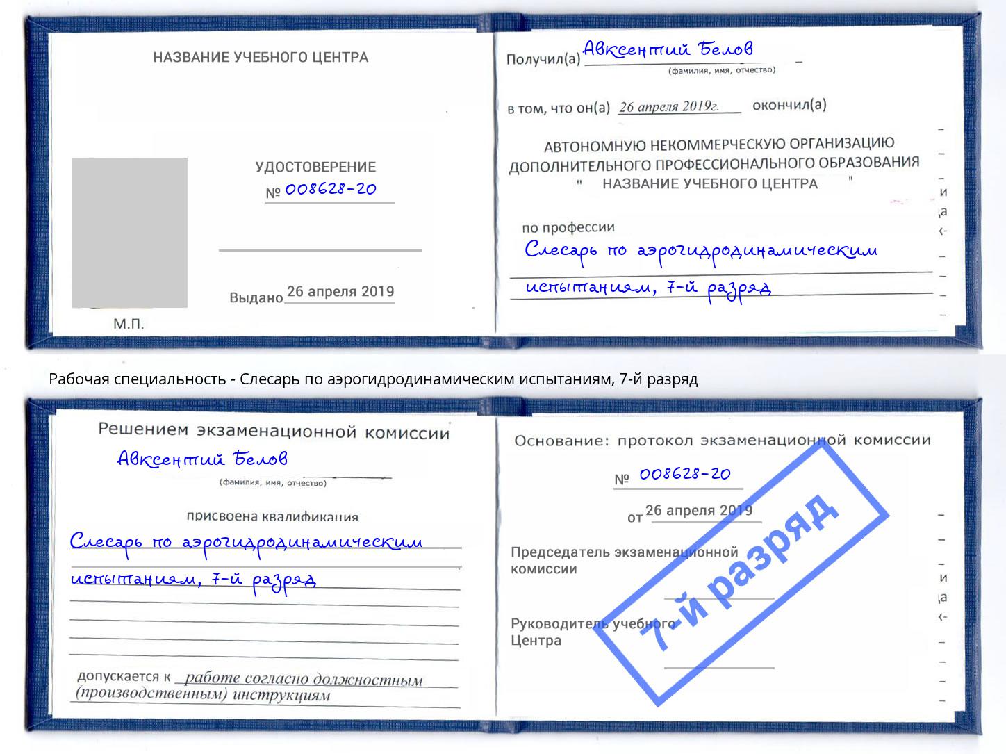 корочка 7-й разряд Слесарь по аэрогидродинамическим испытаниям Камень-на-Оби