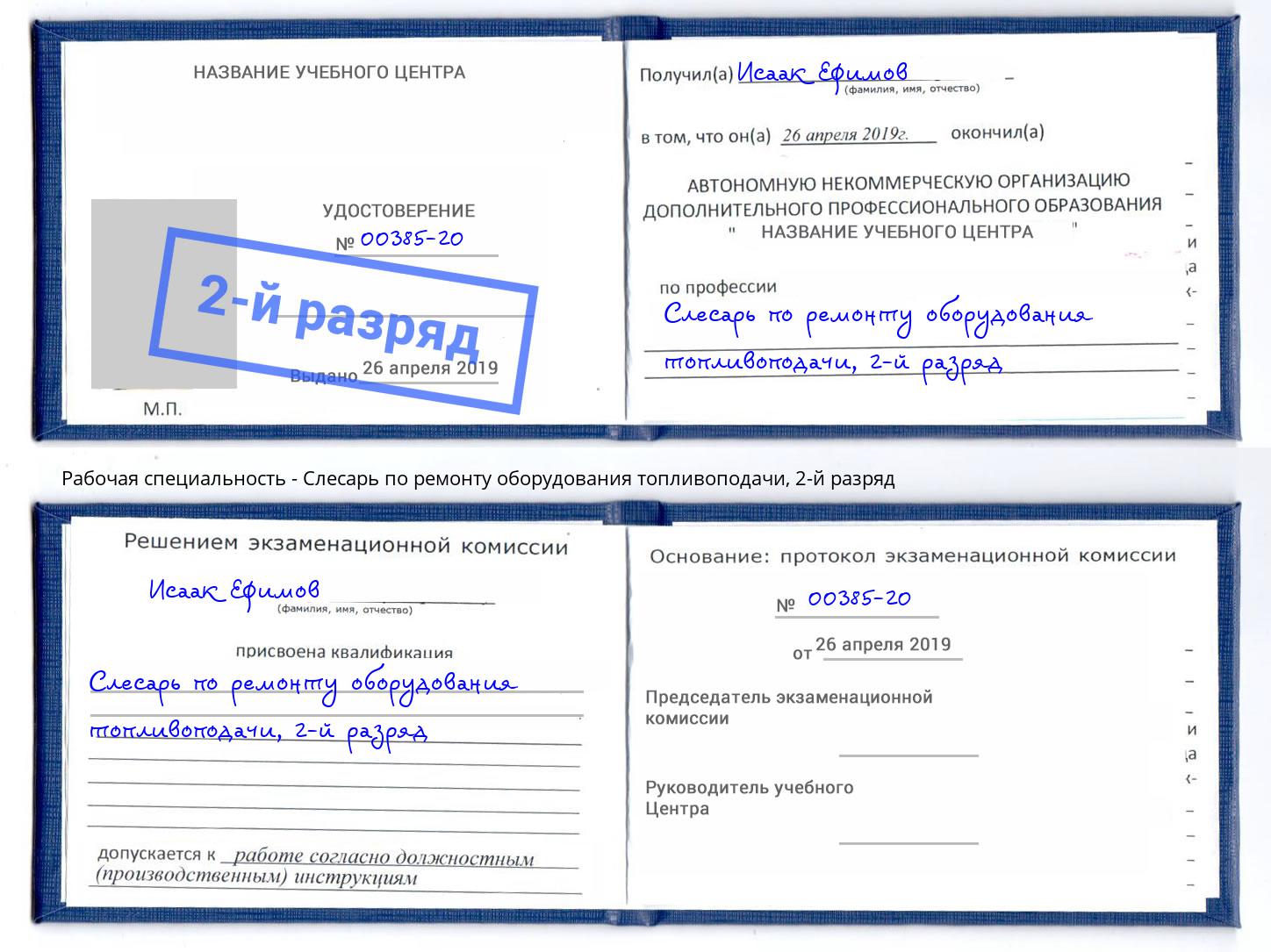 корочка 2-й разряд Слесарь по ремонту оборудования топливоподачи Камень-на-Оби