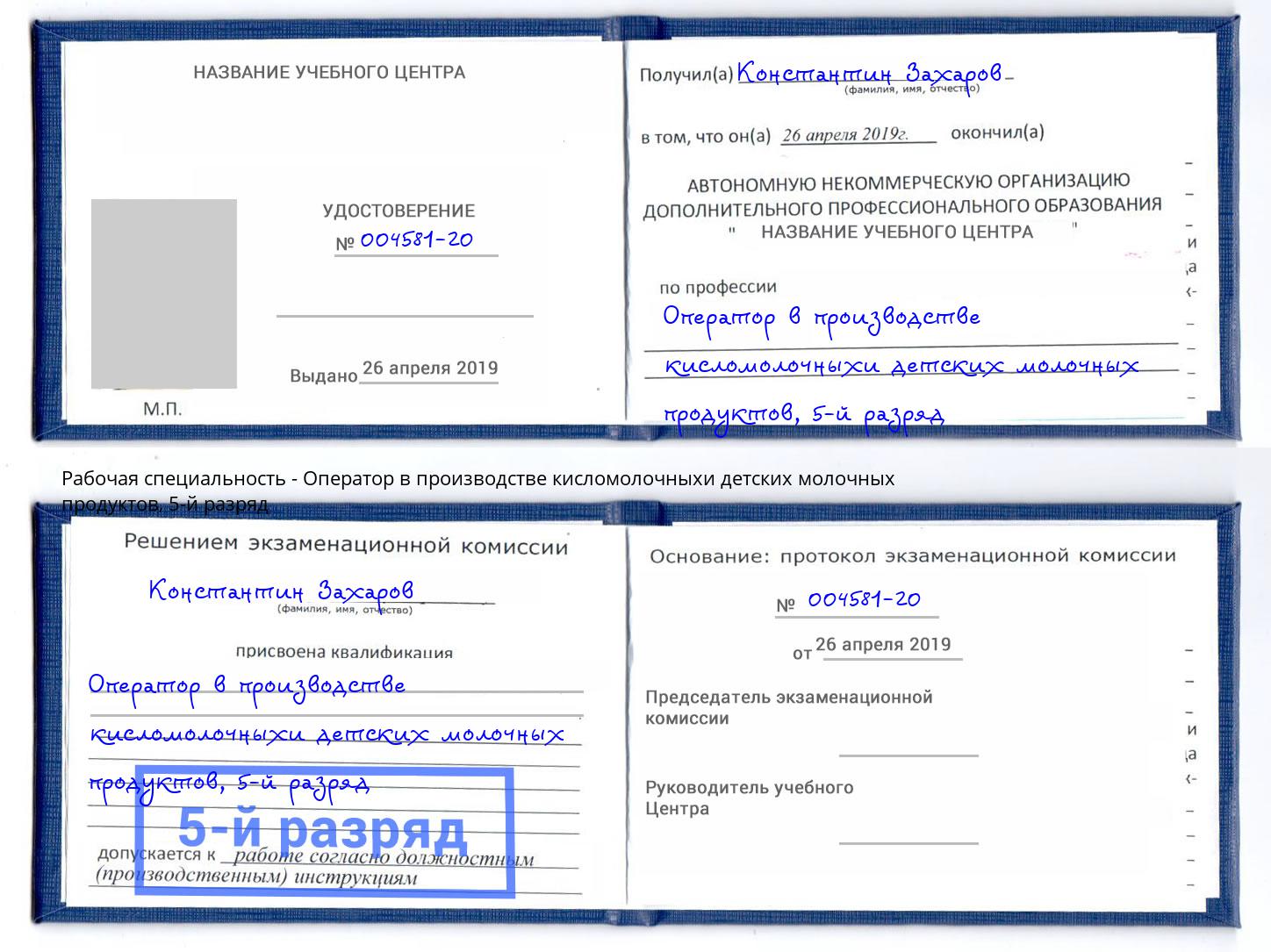 корочка 5-й разряд Оператор в производстве кисломолочныхи детских молочных продуктов Камень-на-Оби