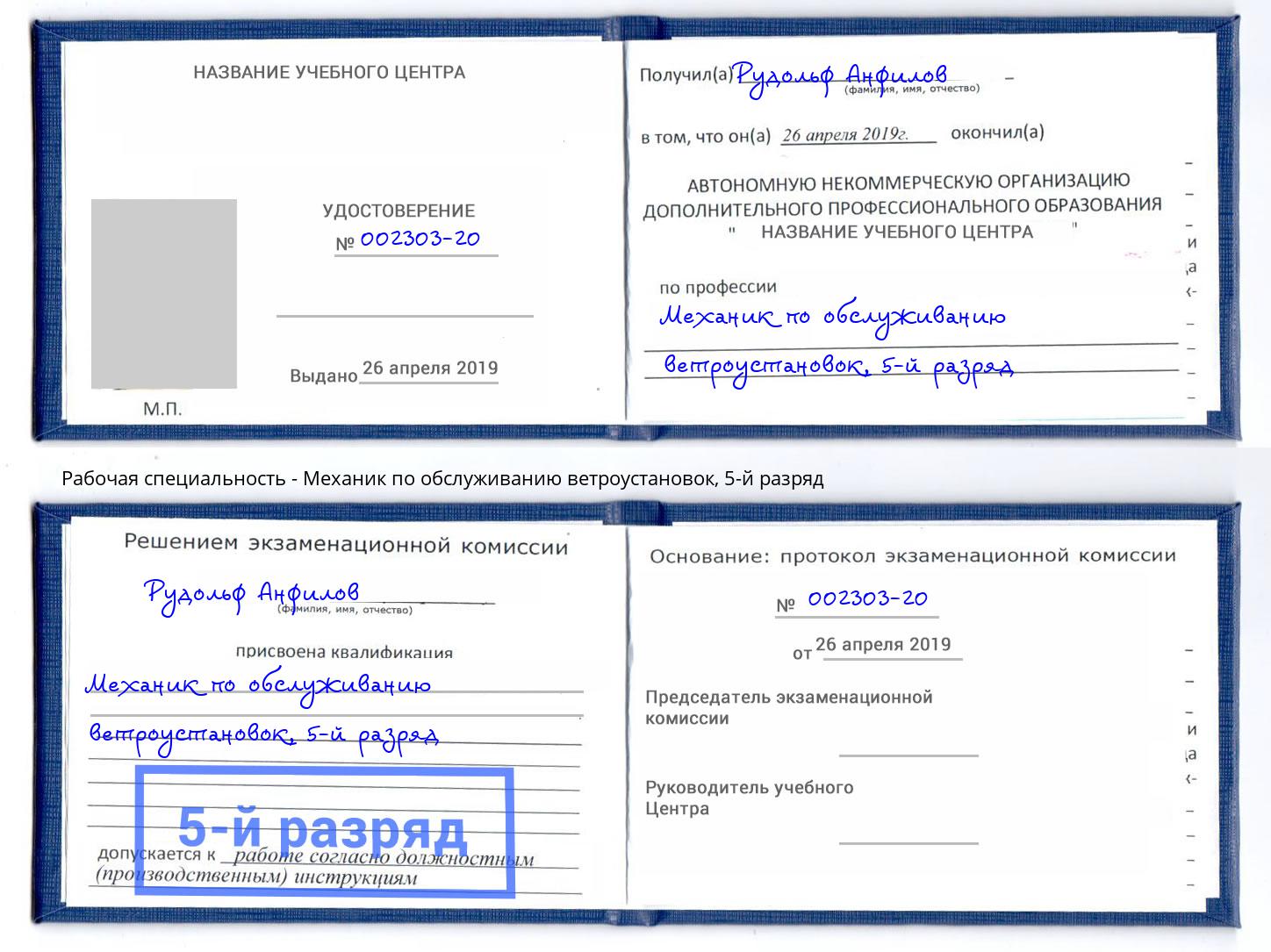 корочка 5-й разряд Механик по обслуживанию ветроустановок Камень-на-Оби