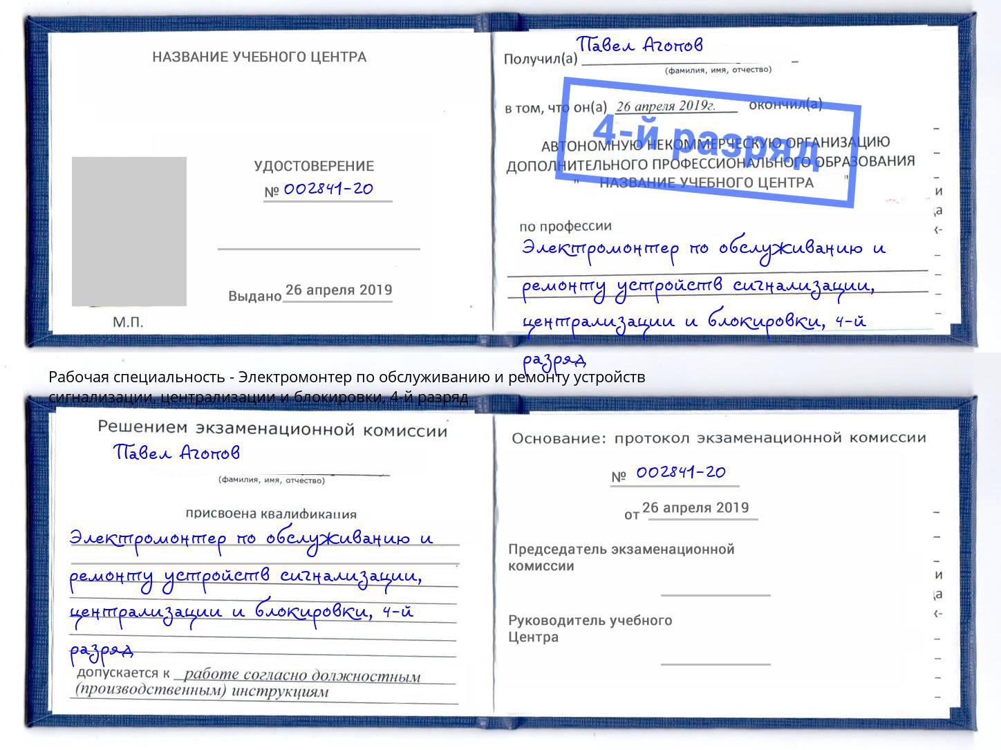 корочка 4-й разряд Электромонтер по обслуживанию и ремонту устройств сигнализации, централизации и блокировки Камень-на-Оби