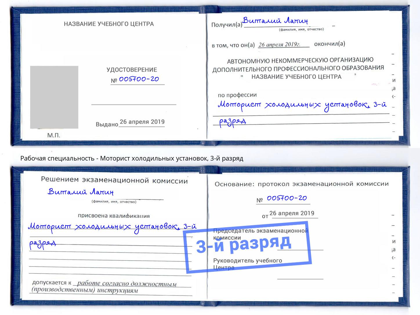 корочка 3-й разряд Моторист холодильных установок Камень-на-Оби