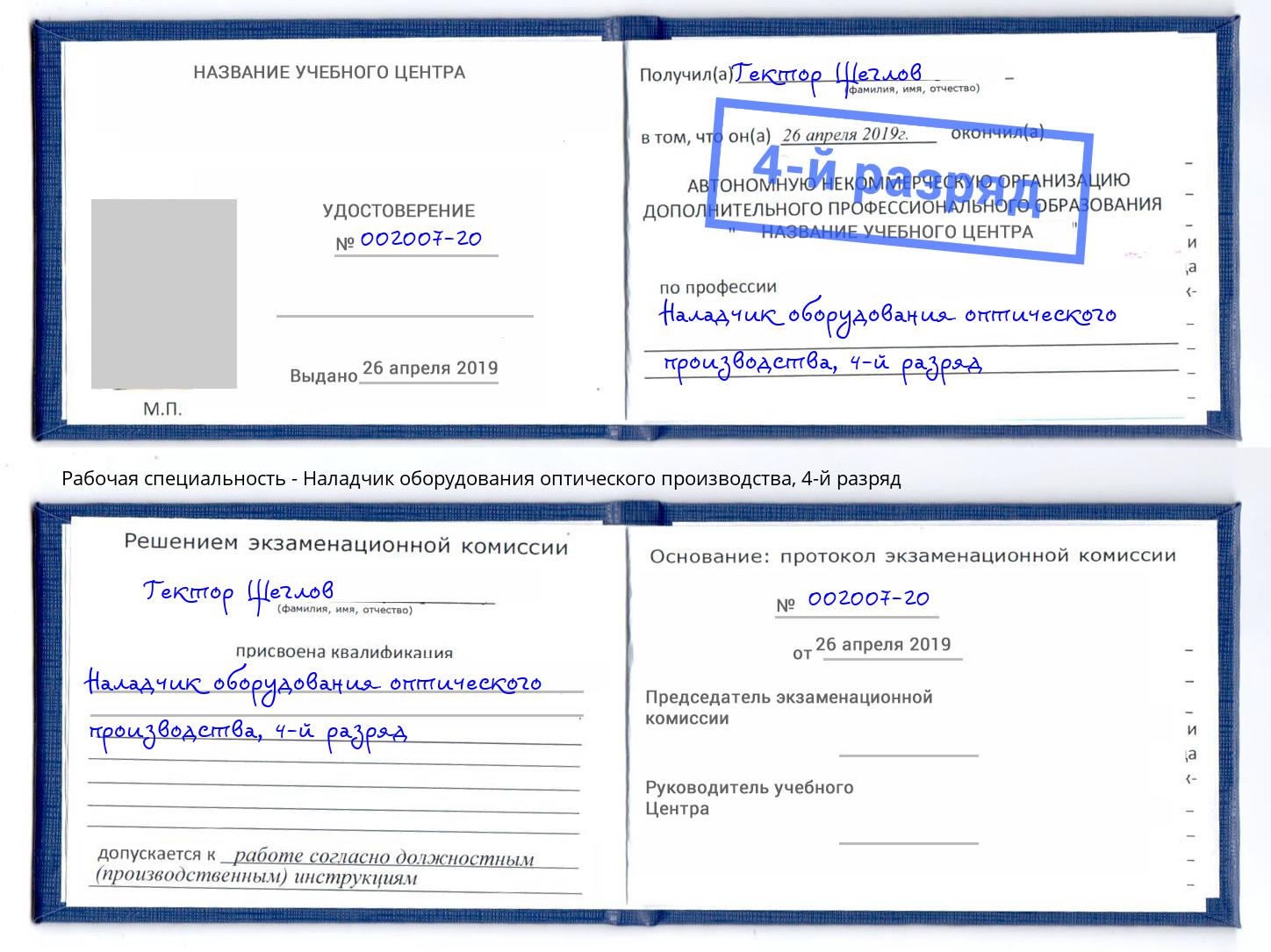 корочка 4-й разряд Наладчик оборудования оптического производства Камень-на-Оби