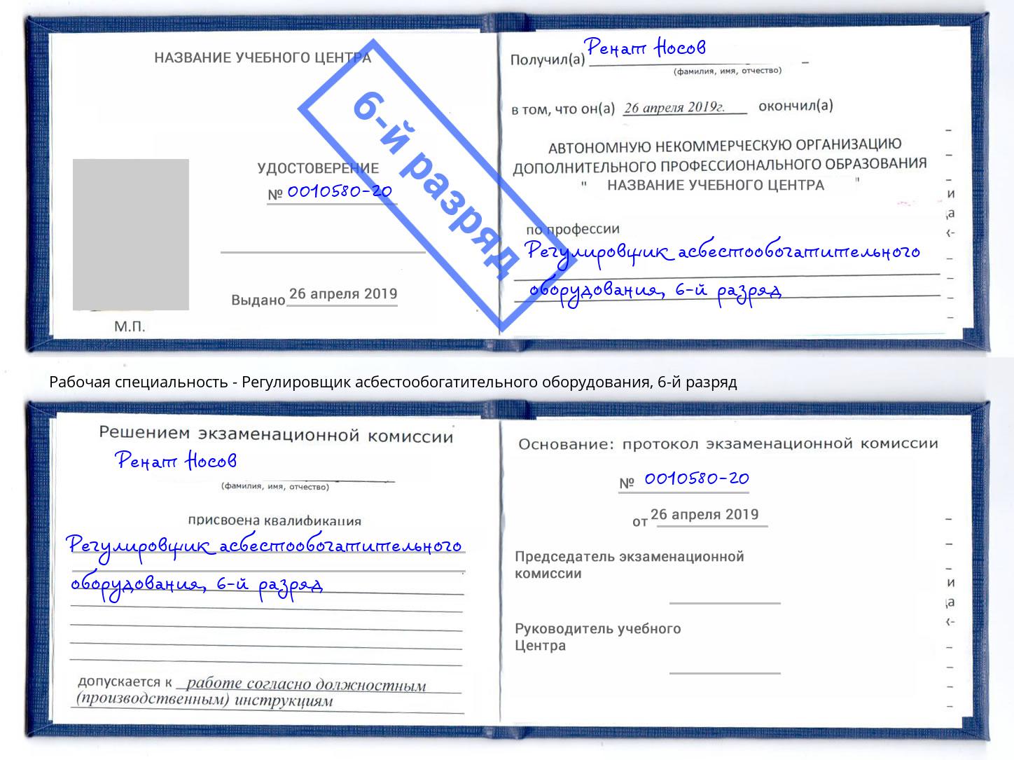 корочка 6-й разряд Регулировщик асбестообогатительного оборудования Камень-на-Оби