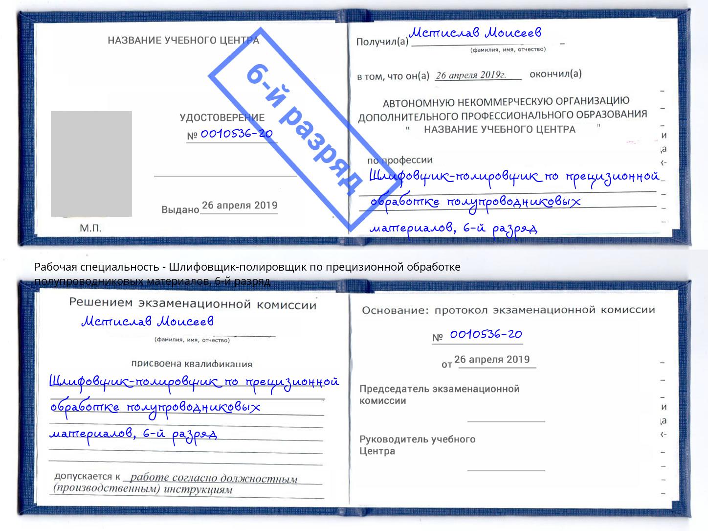 корочка 6-й разряд Шлифовщик-полировщик по прецизионной обработке полупроводниковых материалов Камень-на-Оби