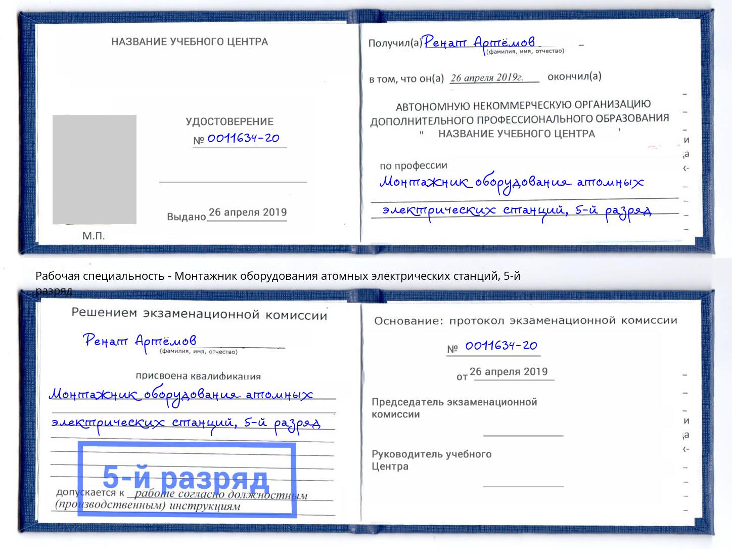 корочка 5-й разряд Монтажник оборудования атомных электрических станций Камень-на-Оби