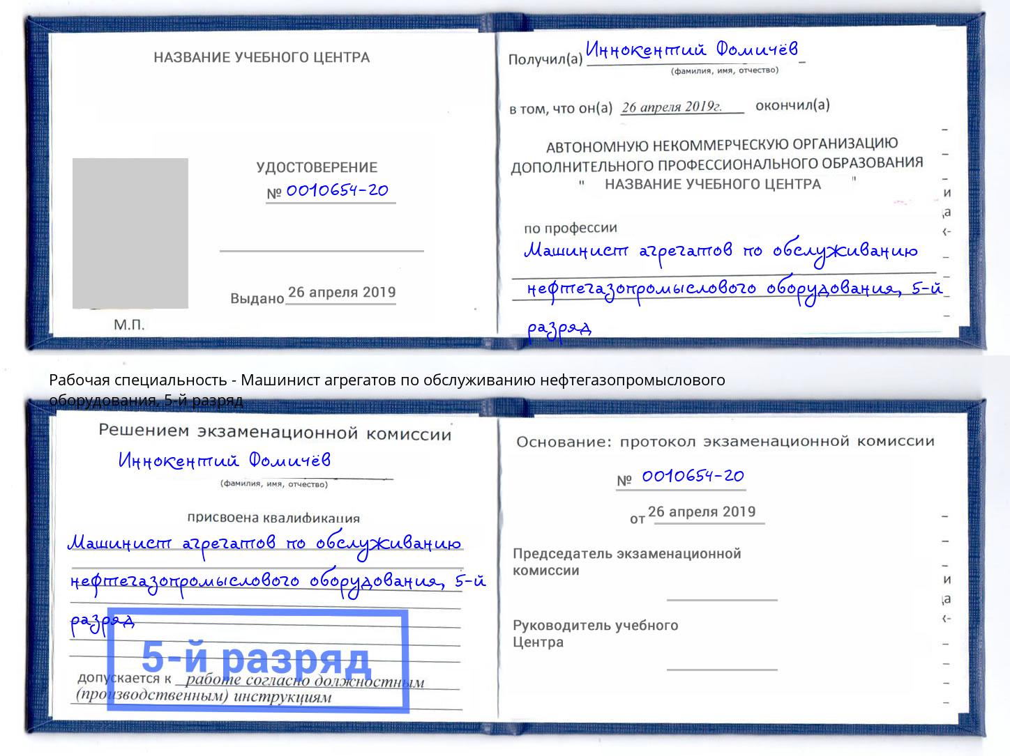 корочка 5-й разряд Машинист агрегатов по обслуживанию нефтегазопромыслового оборудования Камень-на-Оби