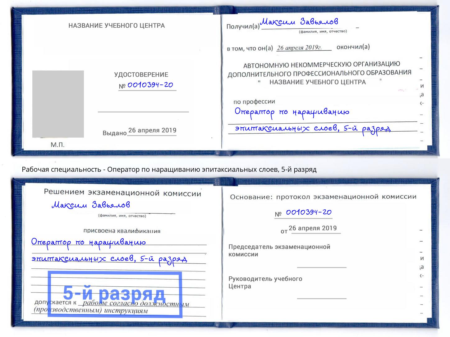 корочка 5-й разряд Оператор по наращиванию эпитаксиальных слоев Камень-на-Оби