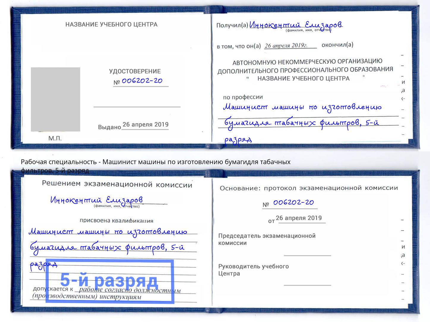 корочка 5-й разряд Машинист машины по изготовлению бумагидля табачных фильтров Камень-на-Оби