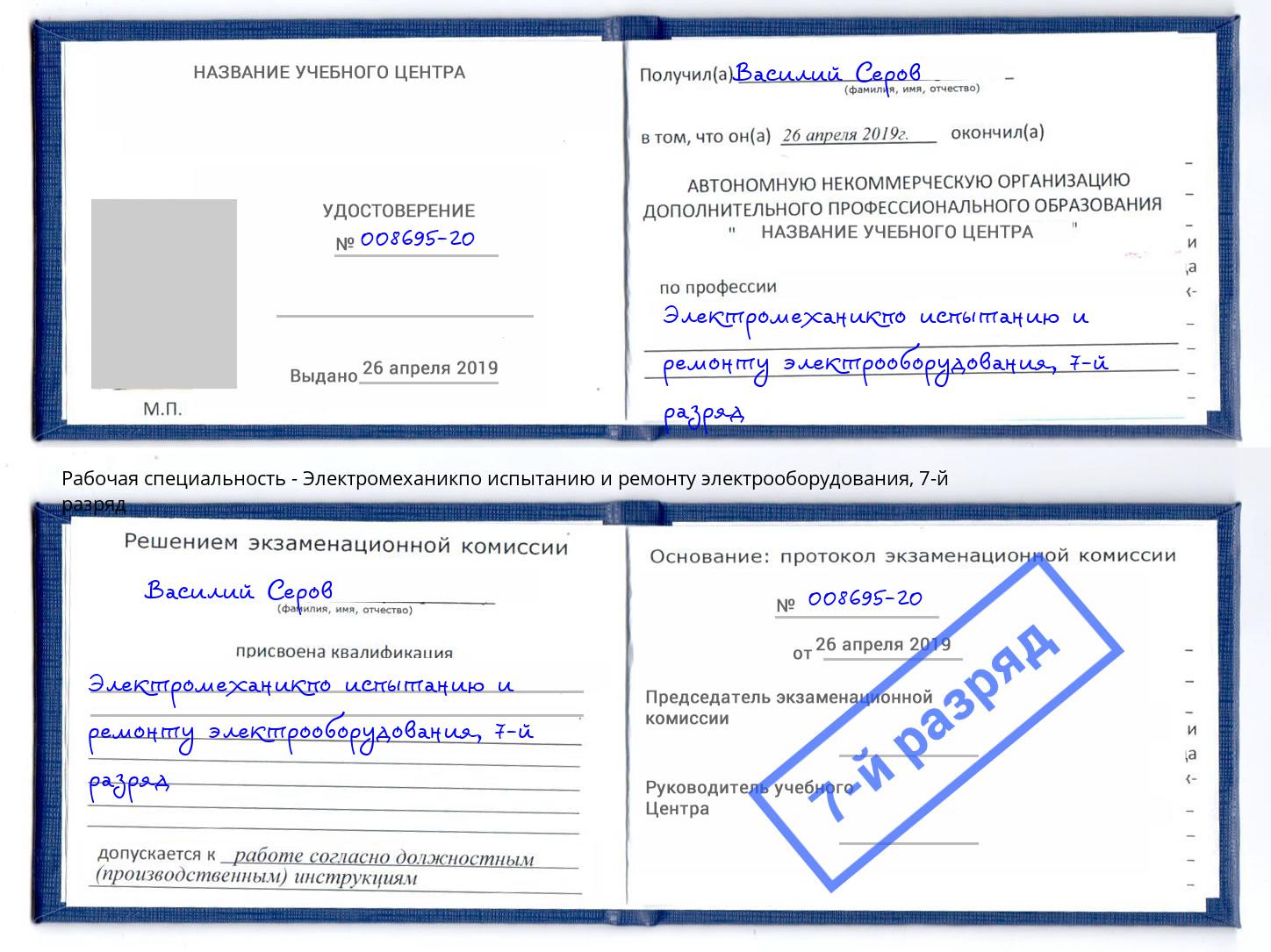 корочка 7-й разряд Электромеханикпо испытанию и ремонту электрооборудования Камень-на-Оби