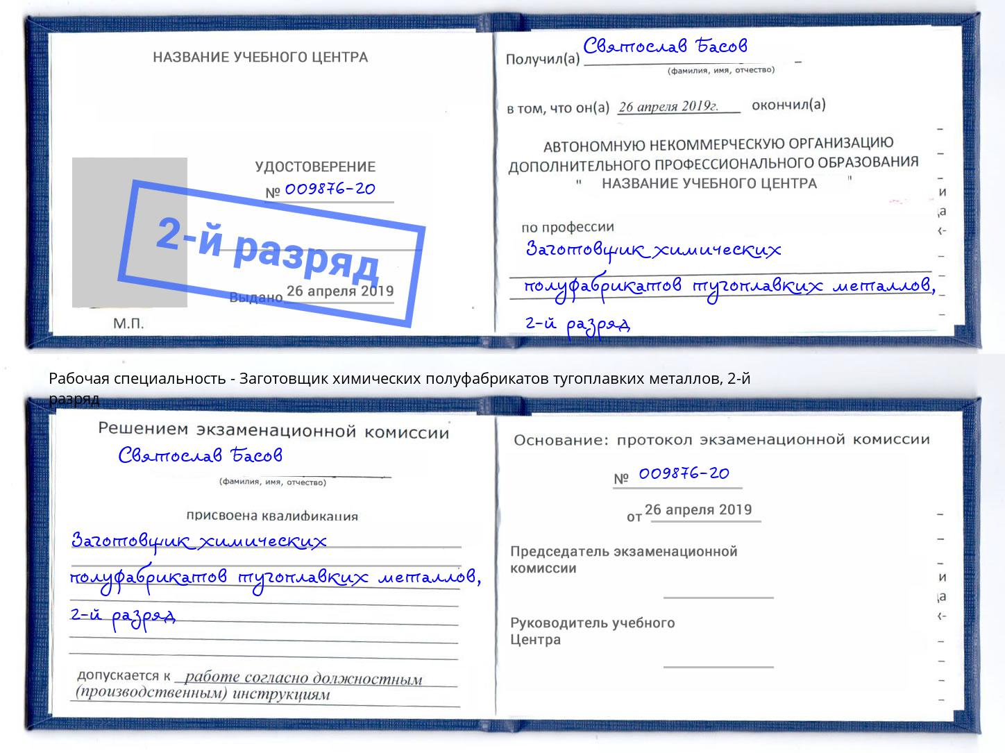 корочка 2-й разряд Заготовщик химических полуфабрикатов тугоплавких металлов Камень-на-Оби