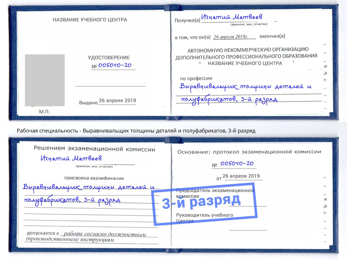 корочка 3-й разряд Выравнивальщик толщины деталей и полуфабрикатов Камень-на-Оби