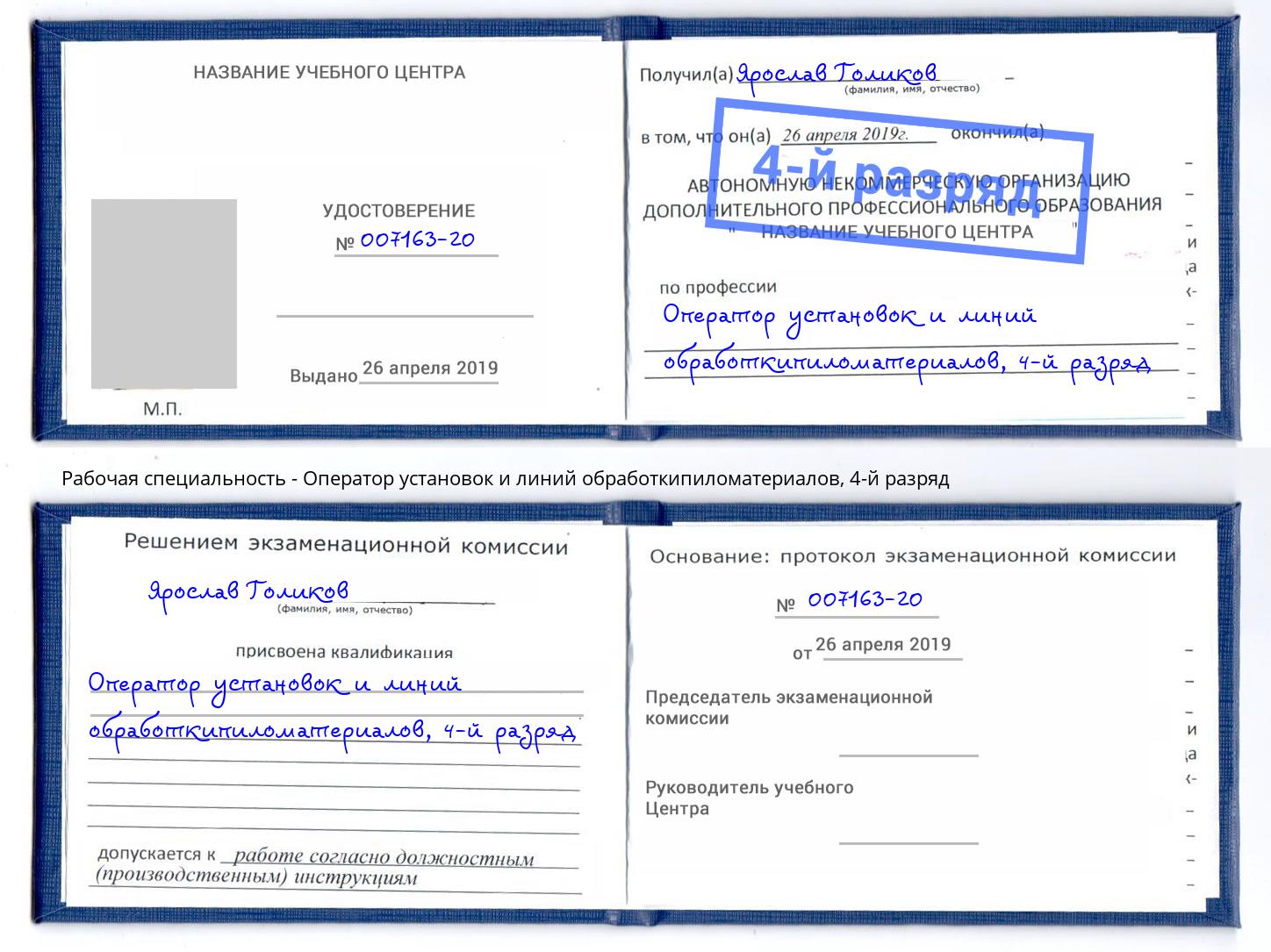 корочка 4-й разряд Оператор установок и линий обработкипиломатериалов Камень-на-Оби