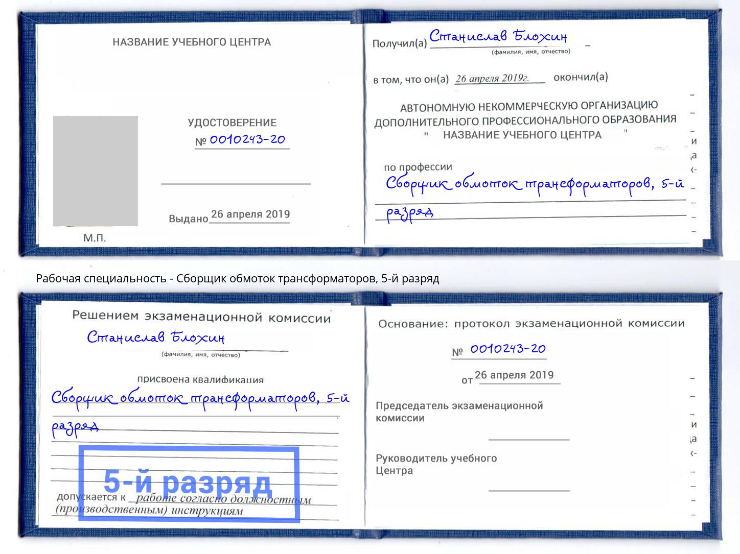 корочка 5-й разряд Сборщик обмоток трансформаторов Камень-на-Оби