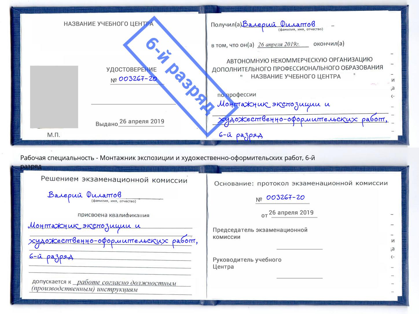 корочка 6-й разряд Монтажник экспозиции и художественно-оформительских работ Камень-на-Оби