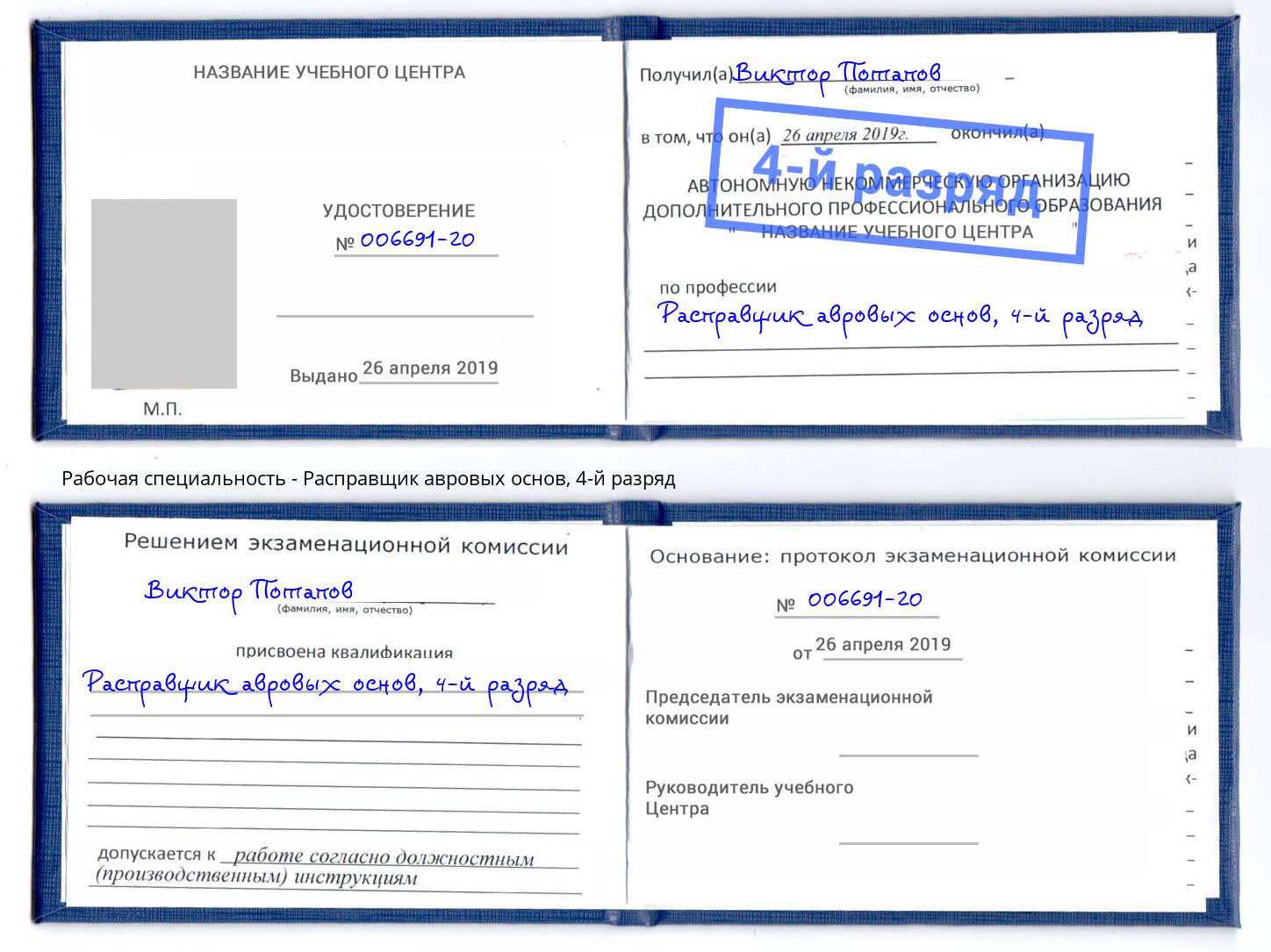 корочка 4-й разряд Расправщик авровых основ Камень-на-Оби