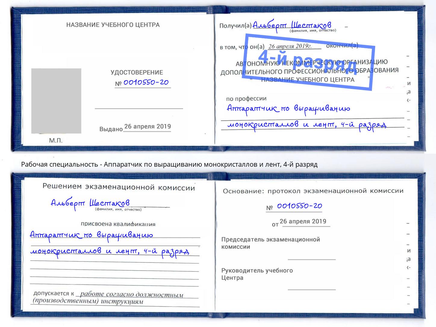 корочка 4-й разряд Аппаратчик по выращиванию монокристаллов и лент Камень-на-Оби