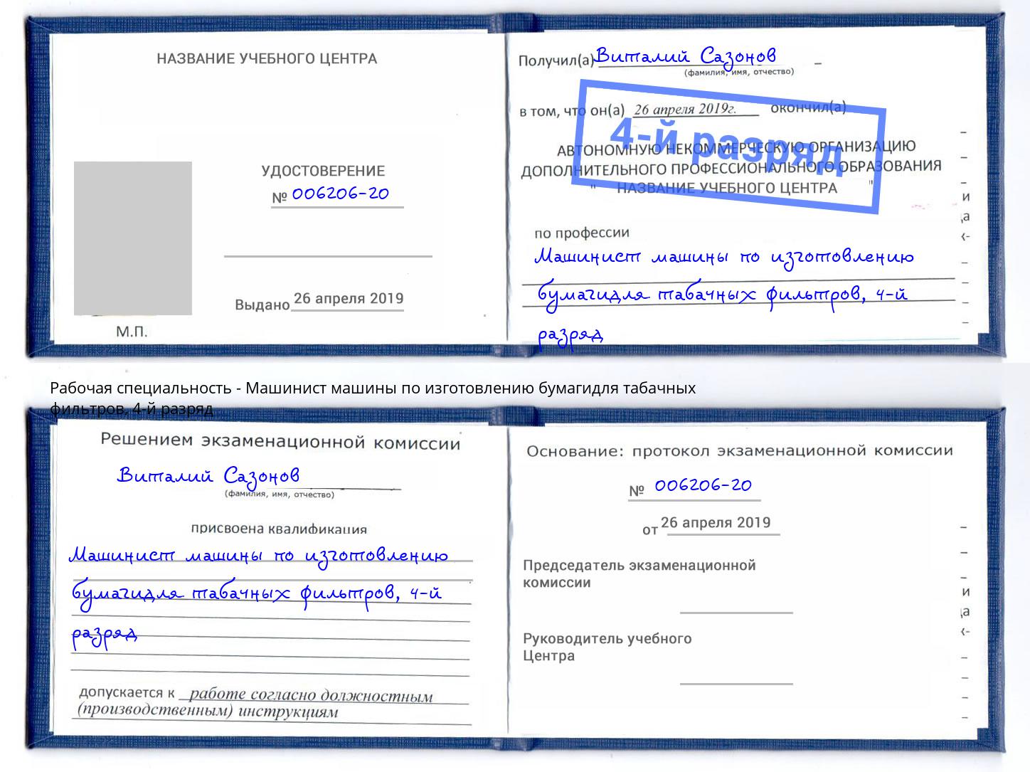 корочка 4-й разряд Машинист машины по изготовлению бумагидля табачных фильтров Камень-на-Оби