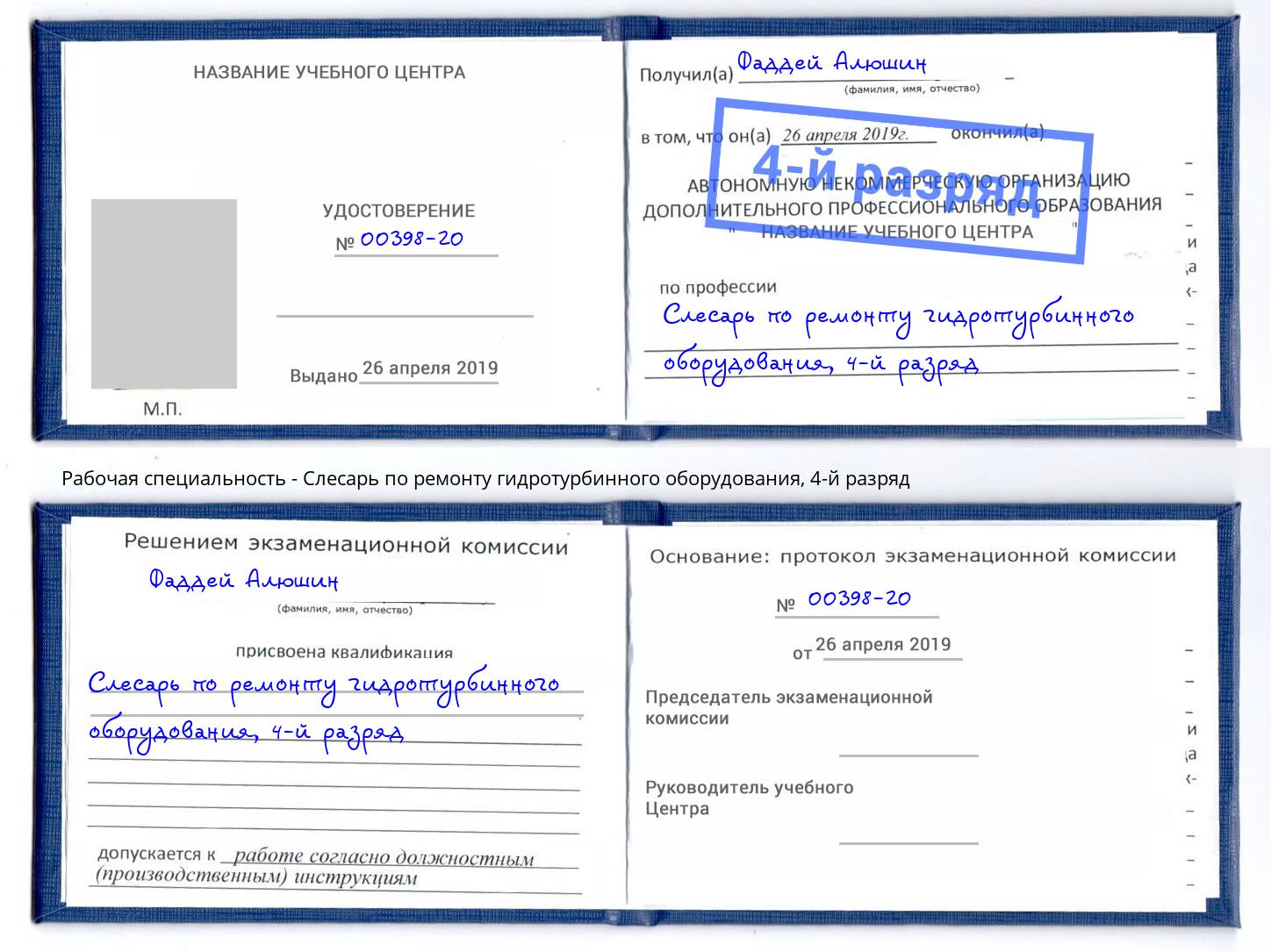 корочка 4-й разряд Слесарь по ремонту гидротурбинного оборудования Камень-на-Оби