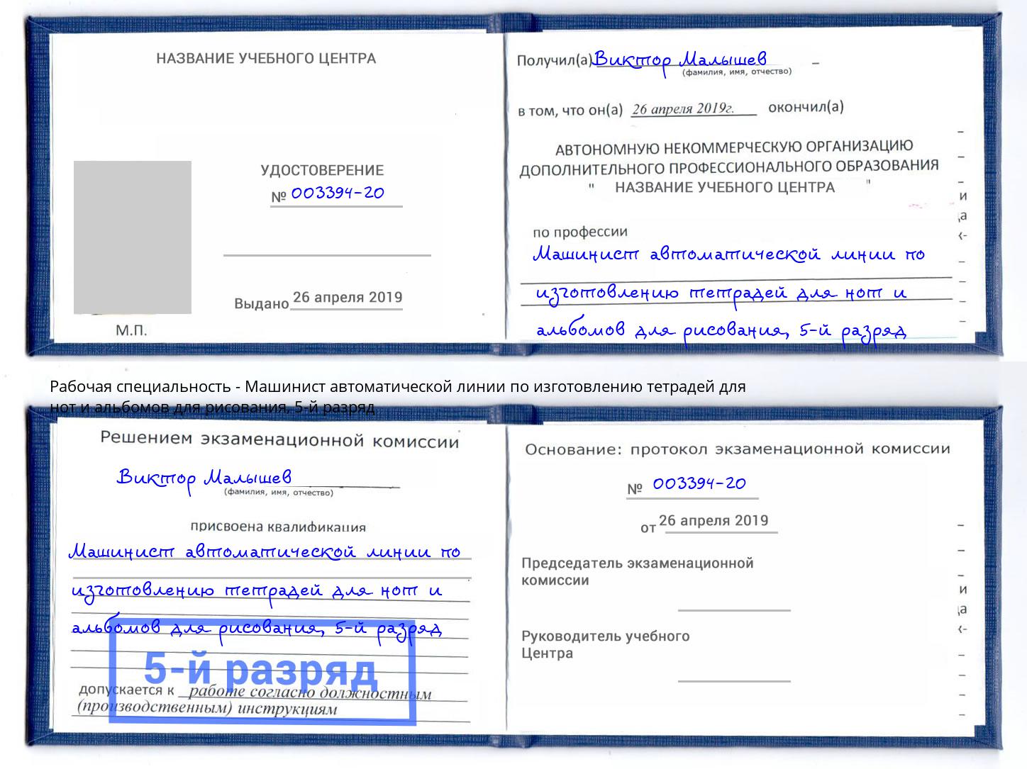 корочка 5-й разряд Машинист автоматической линии по изготовлению тетрадей для нот и альбомов для рисования Камень-на-Оби