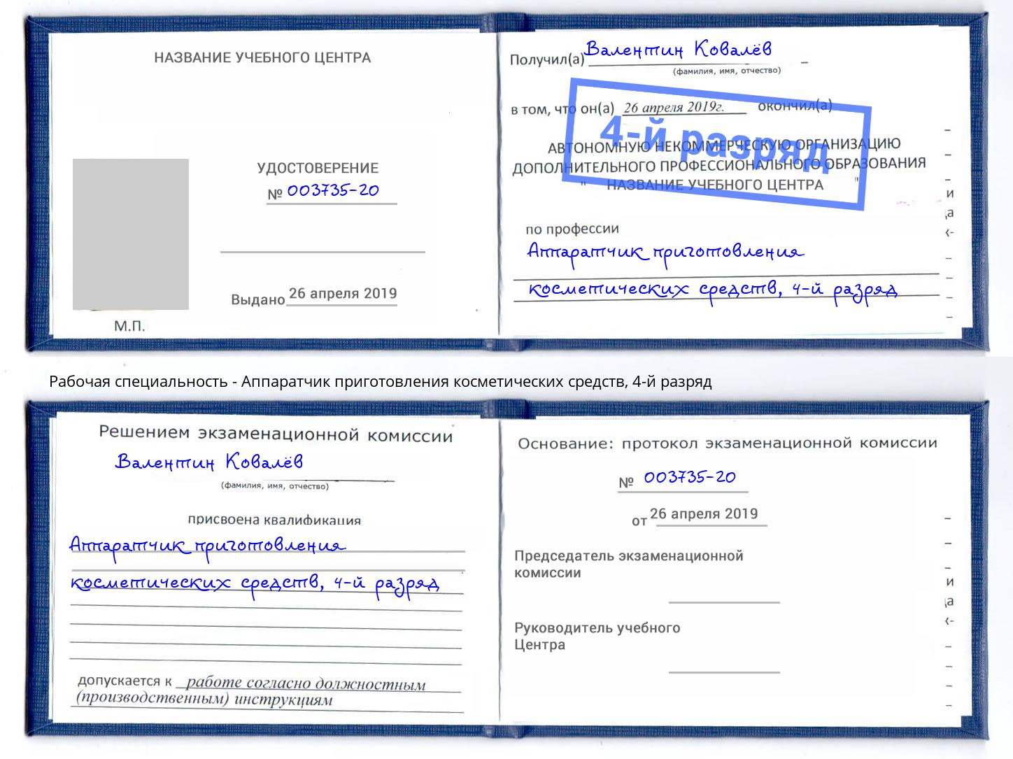 корочка 4-й разряд Аппаратчик приготовления косметических средств Камень-на-Оби