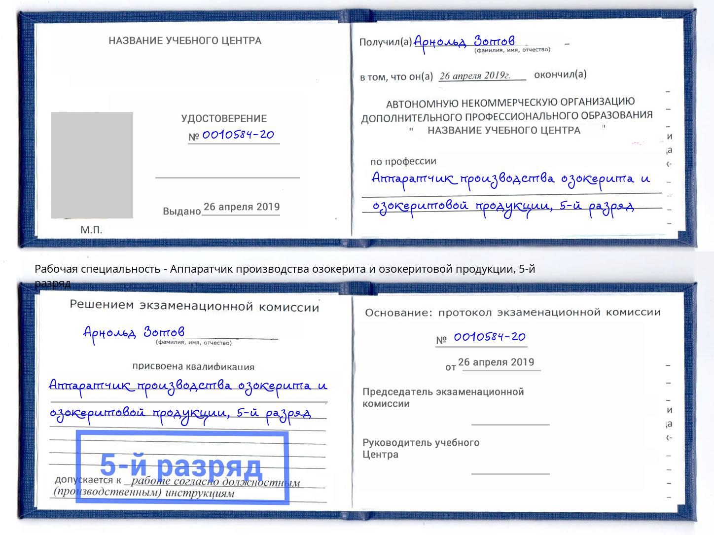 корочка 5-й разряд Аппаратчик производства озокерита и озокеритовой продукции Камень-на-Оби