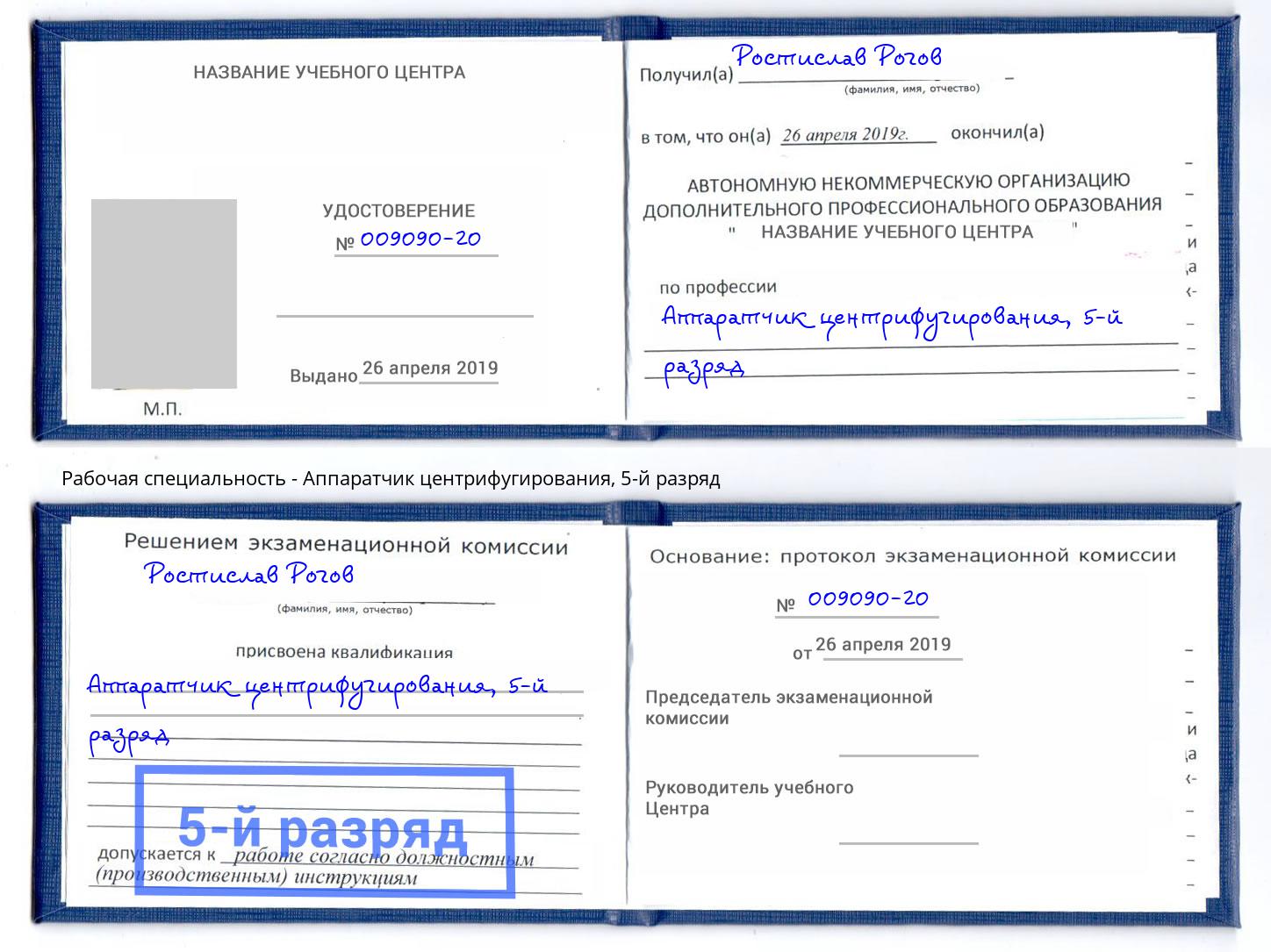 корочка 5-й разряд Аппаратчик центрифугирования Камень-на-Оби