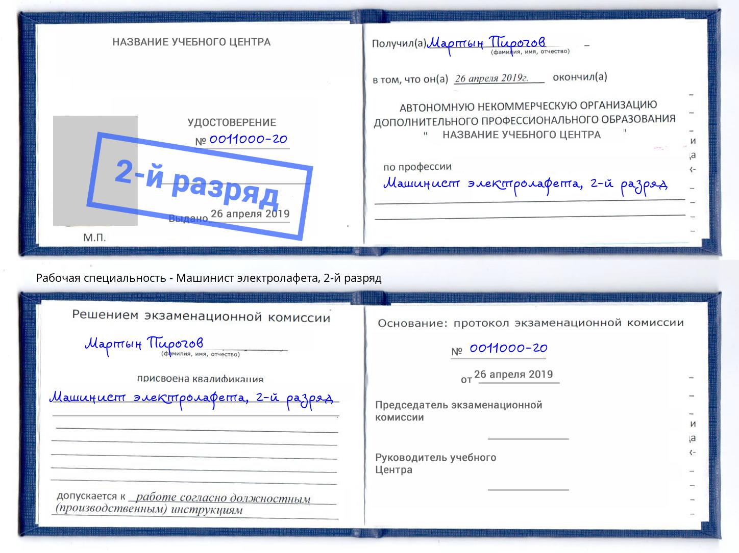 корочка 2-й разряд Машинист электролафета Камень-на-Оби