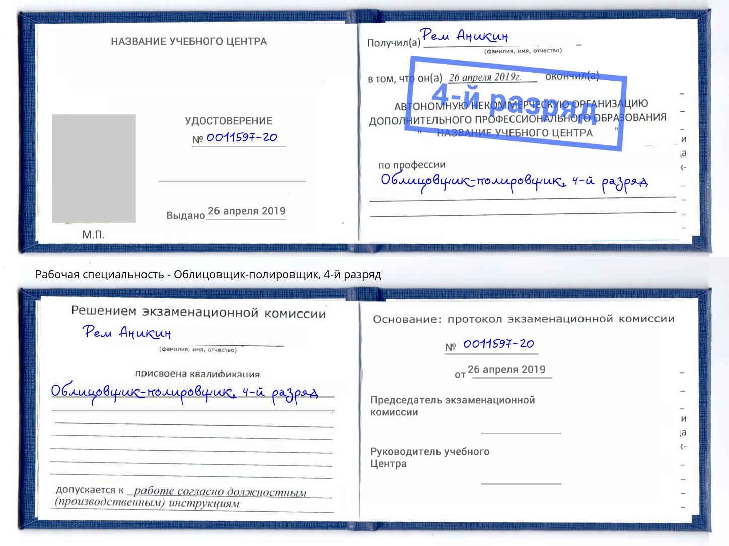 корочка 4-й разряд Облицовщик-полировщик Камень-на-Оби