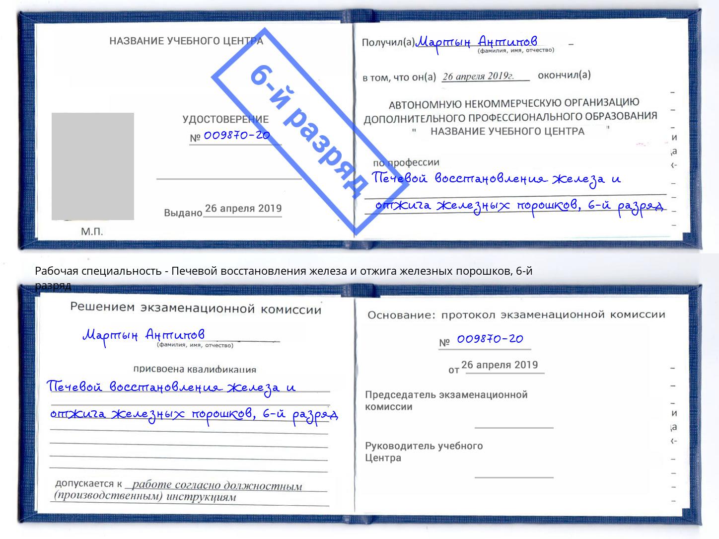 корочка 6-й разряд Печевой восстановления железа и отжига железных порошков Камень-на-Оби