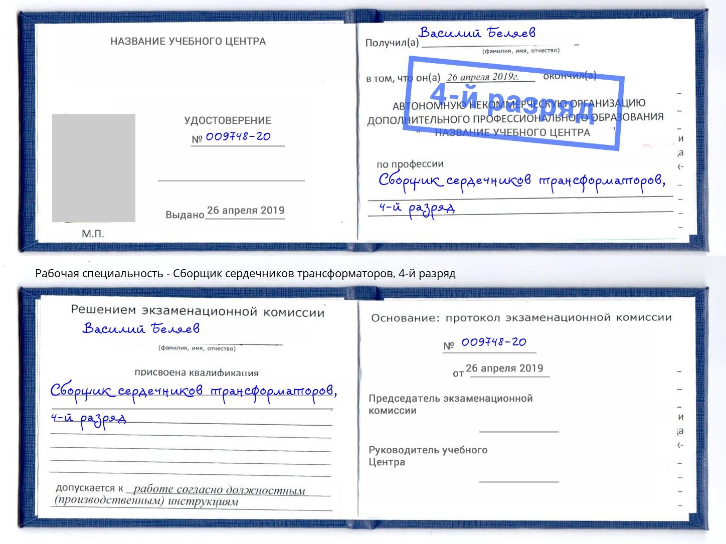 корочка 4-й разряд Сборщик сердечников трансформаторов Камень-на-Оби