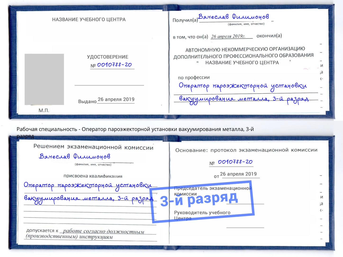 корочка 3-й разряд Оператор пароэжекторной установки вакуумирования металла Камень-на-Оби