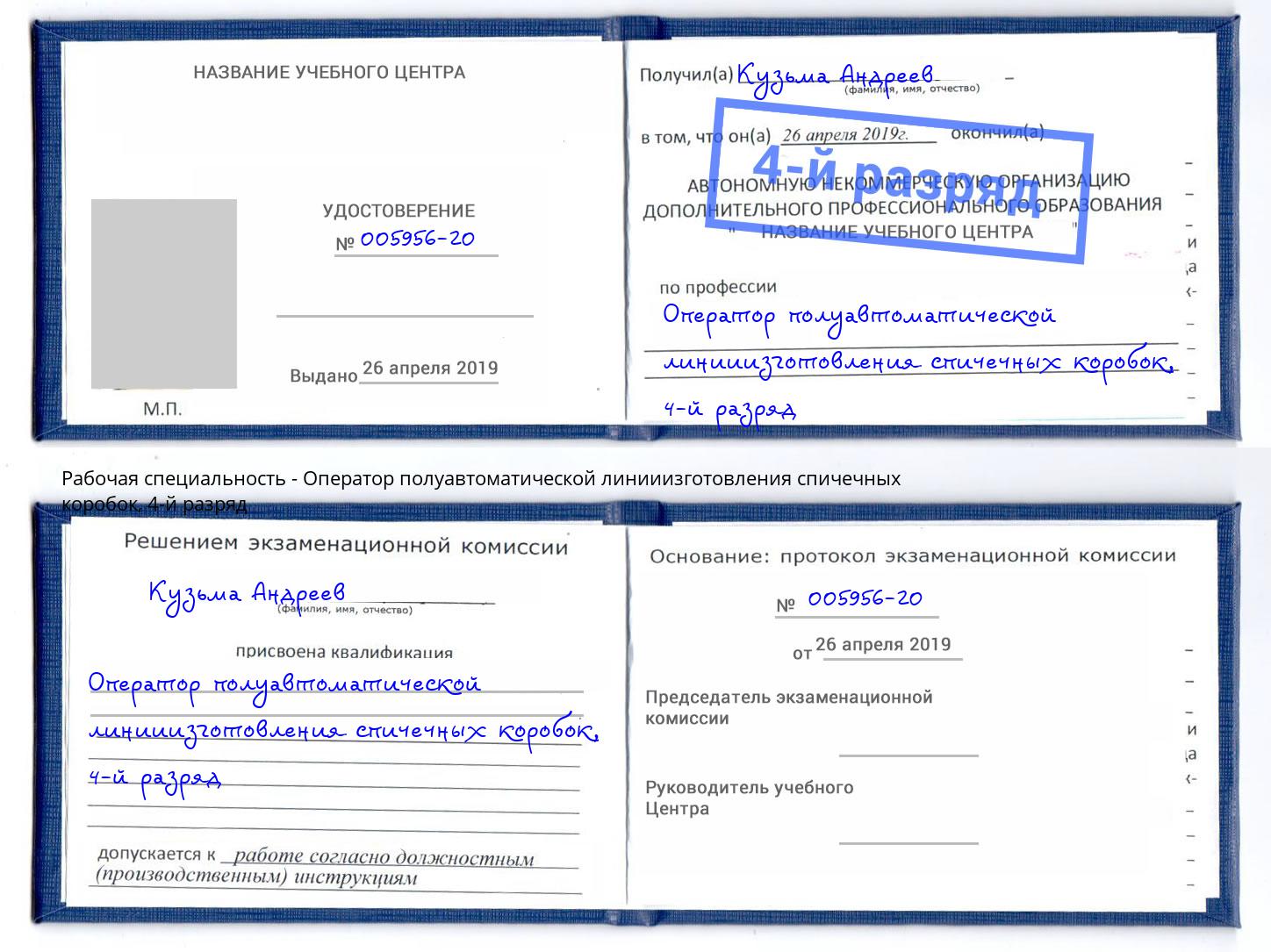 корочка 4-й разряд Оператор полуавтоматической линииизготовления спичечных коробок Камень-на-Оби