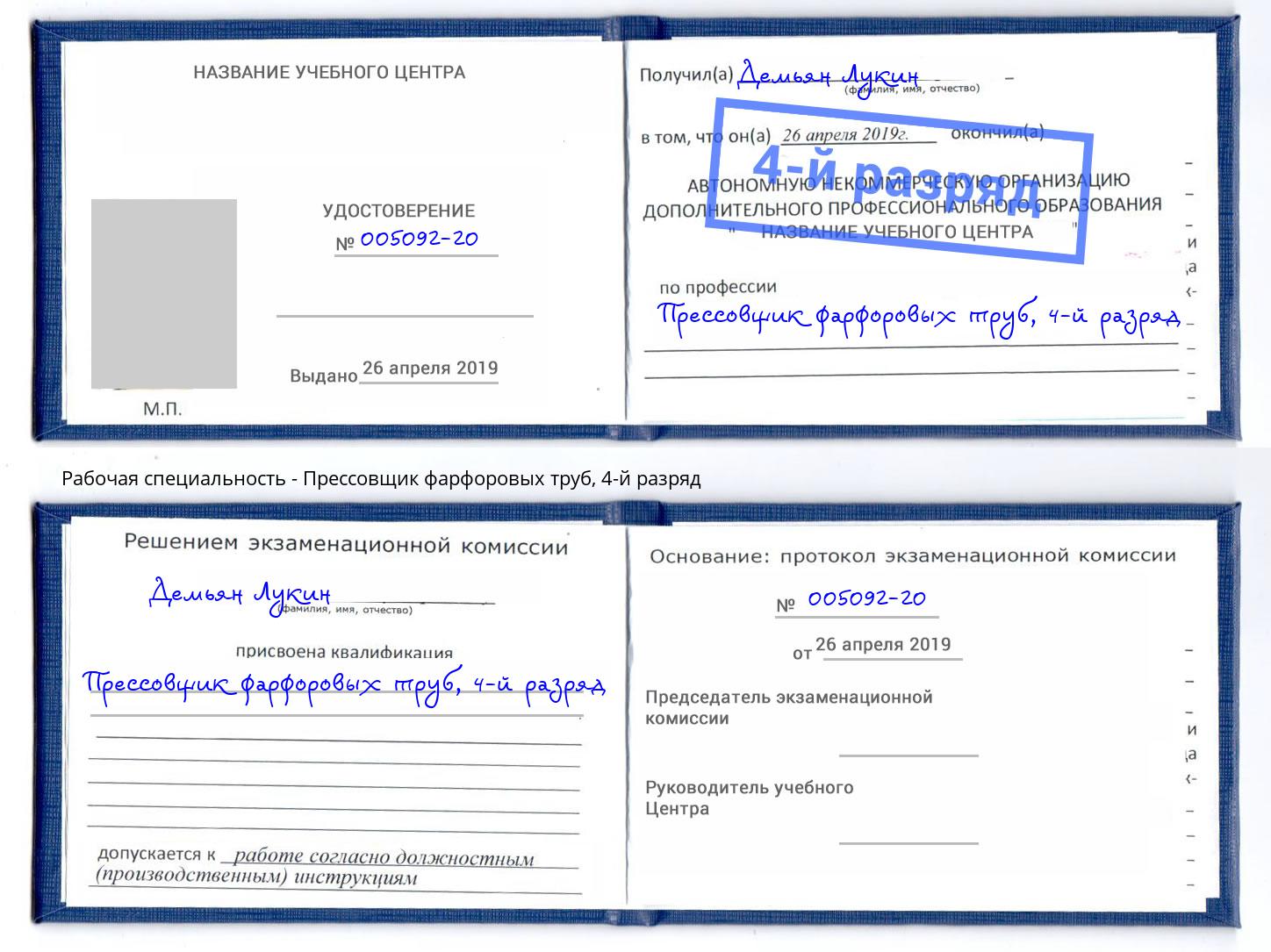 корочка 4-й разряд Прессовщик фарфоровых труб Камень-на-Оби