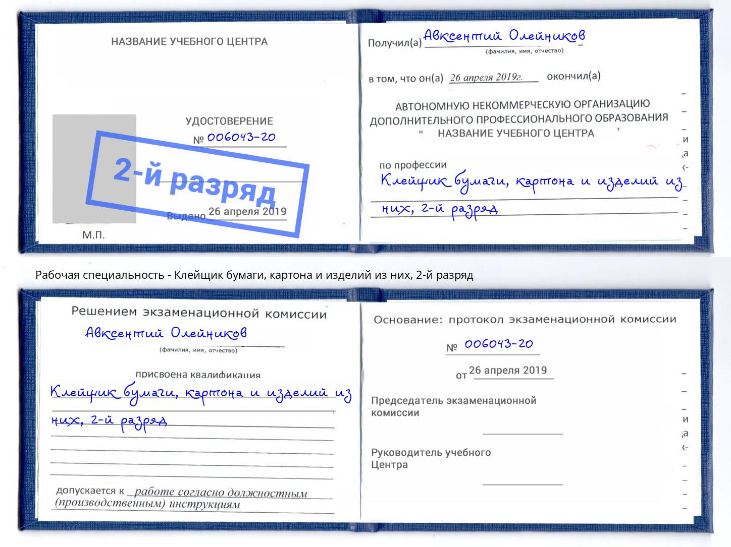 корочка 2-й разряд Клейщик бумаги, картона и изделий из них Камень-на-Оби