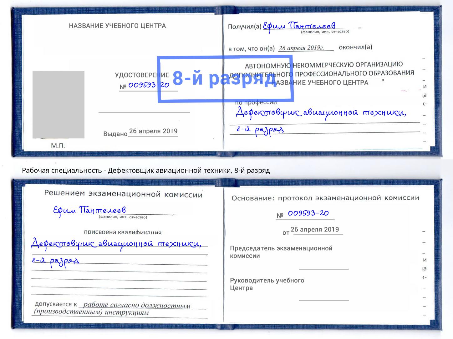 корочка 8-й разряд Дефектовщик авиационной техники Камень-на-Оби