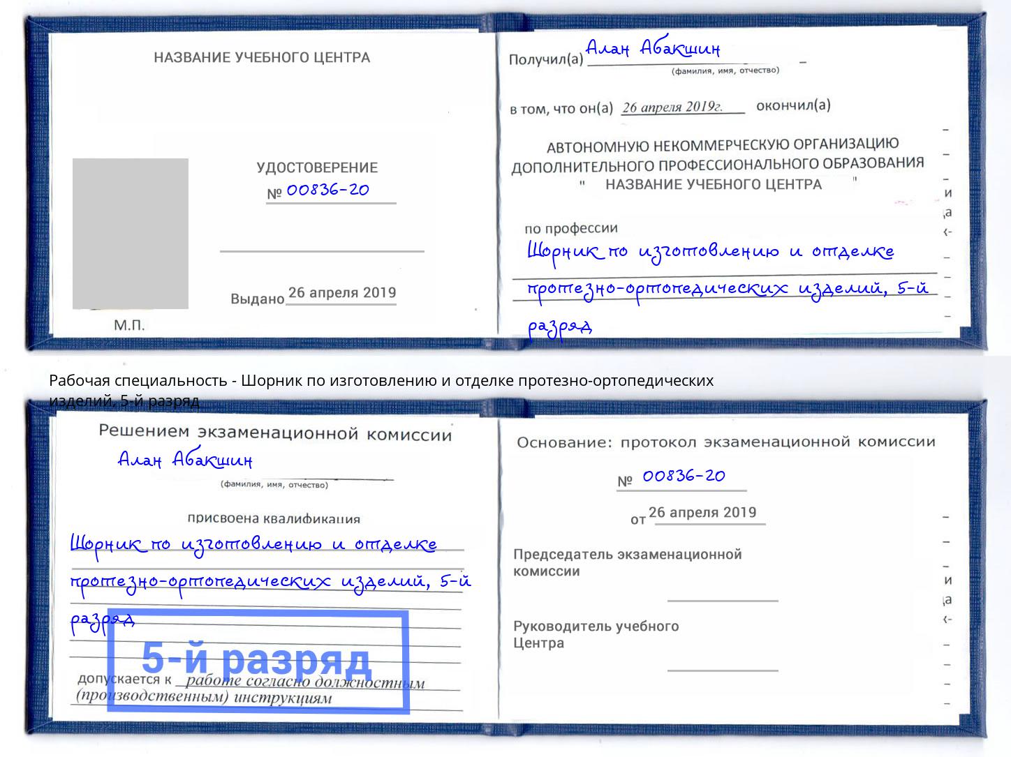 корочка 5-й разряд Шорник по изготовлению и отделке протезно-ортопедических изделий Камень-на-Оби