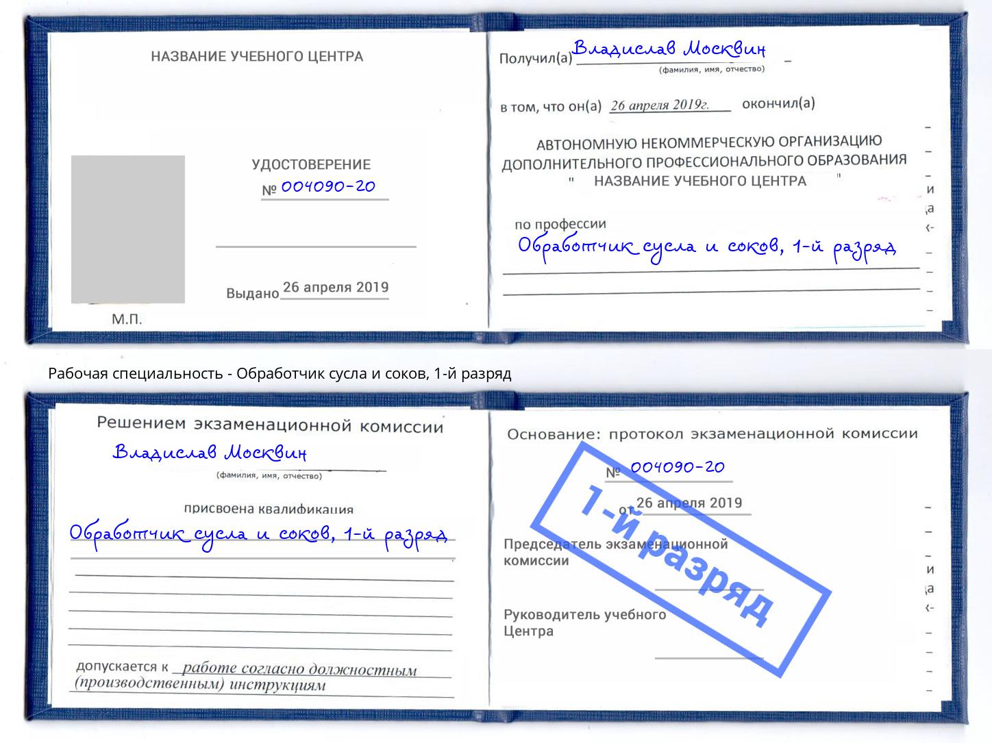 корочка 1-й разряд Обработчик сусла и соков Камень-на-Оби