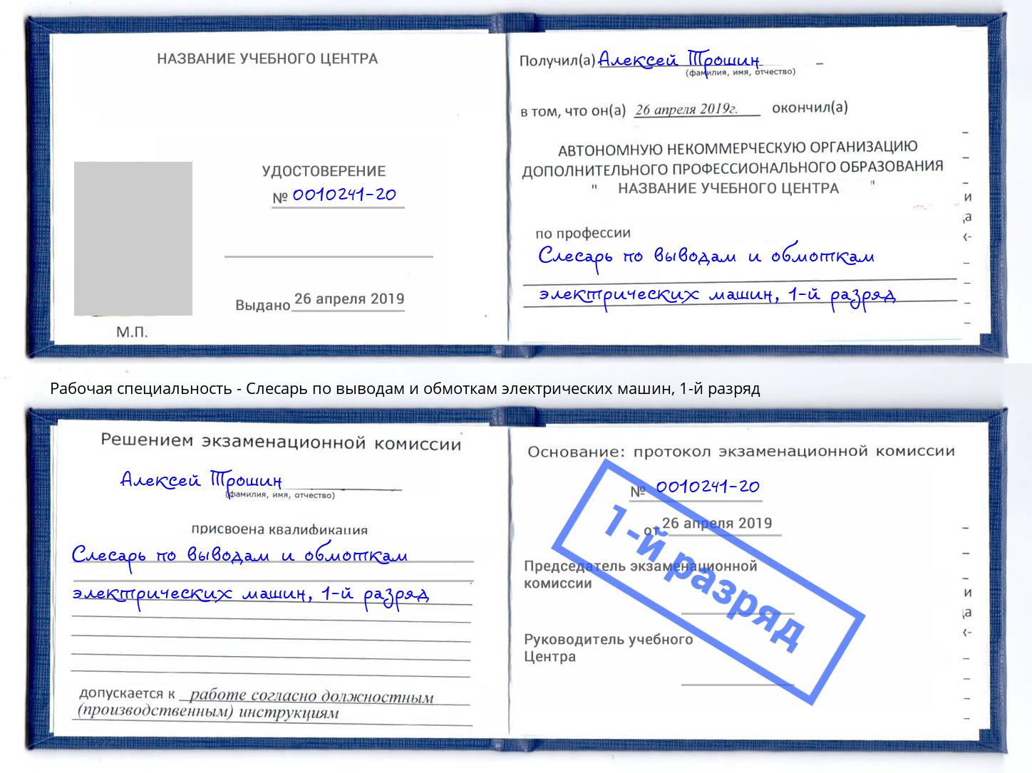 корочка 1-й разряд Слесарь по выводам и обмоткам электрических машин Камень-на-Оби