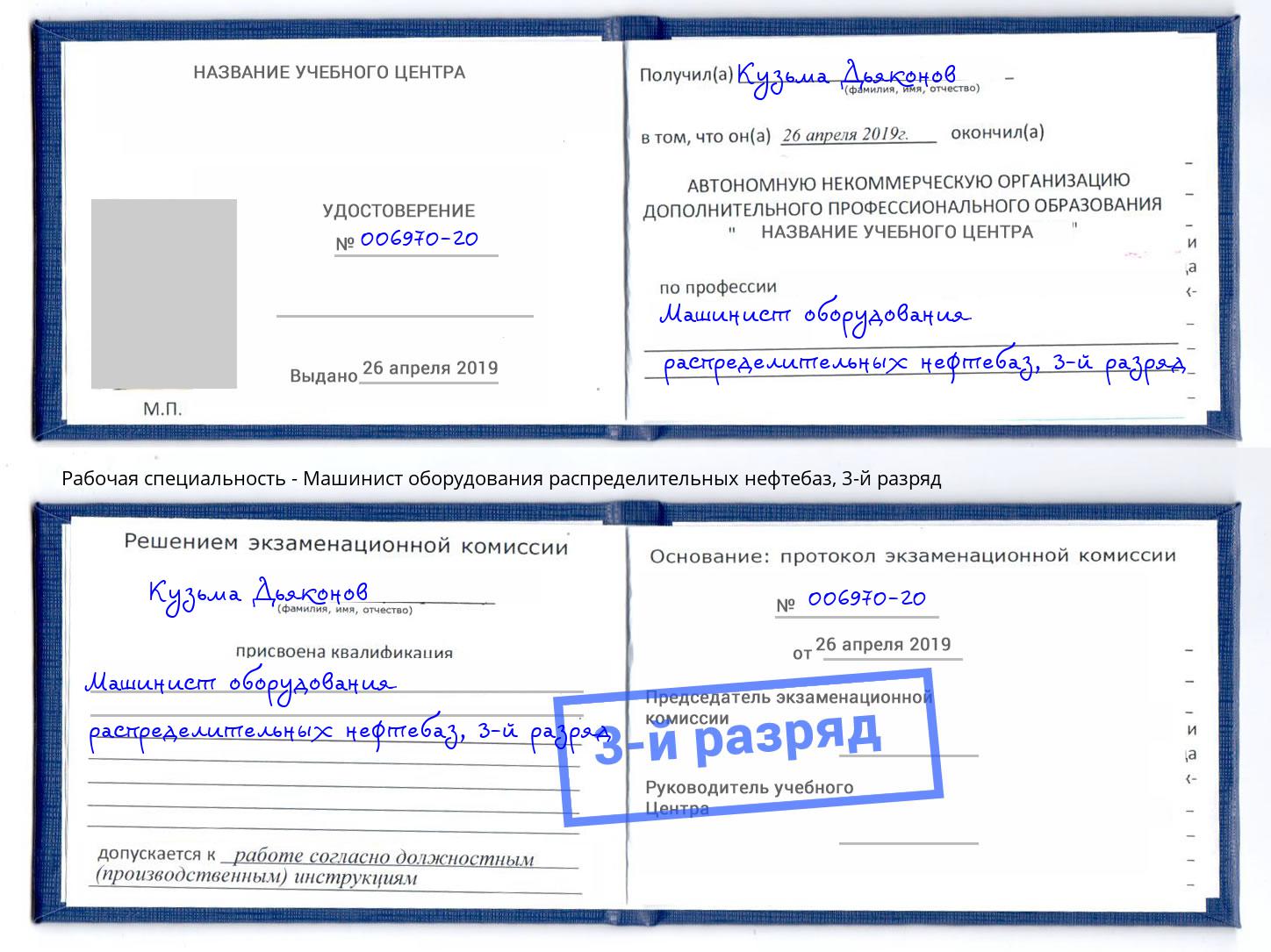 корочка 3-й разряд Машинист оборудования распределительных нефтебаз Камень-на-Оби