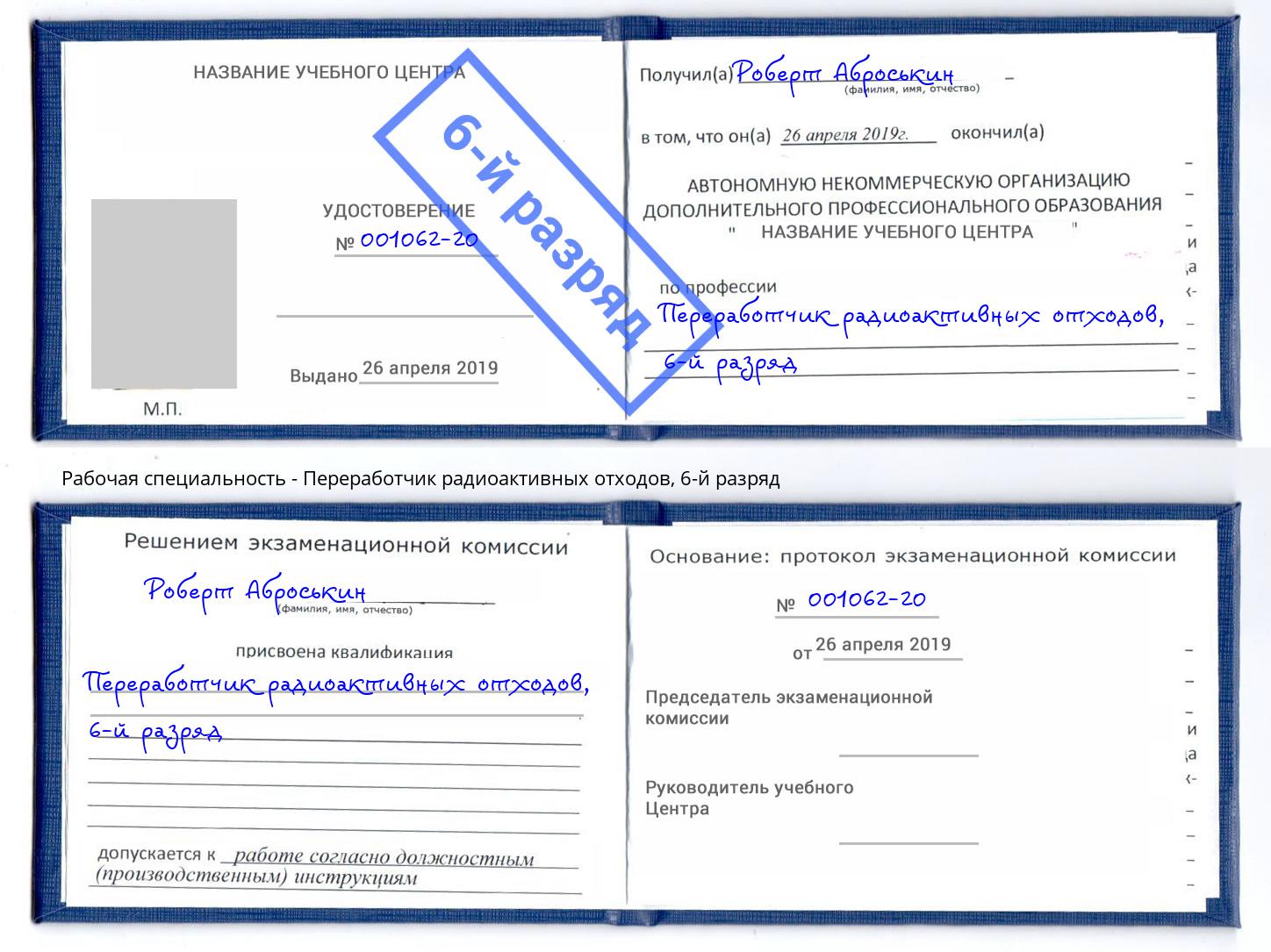 корочка 6-й разряд Переработчик радиоактивных отходов Камень-на-Оби