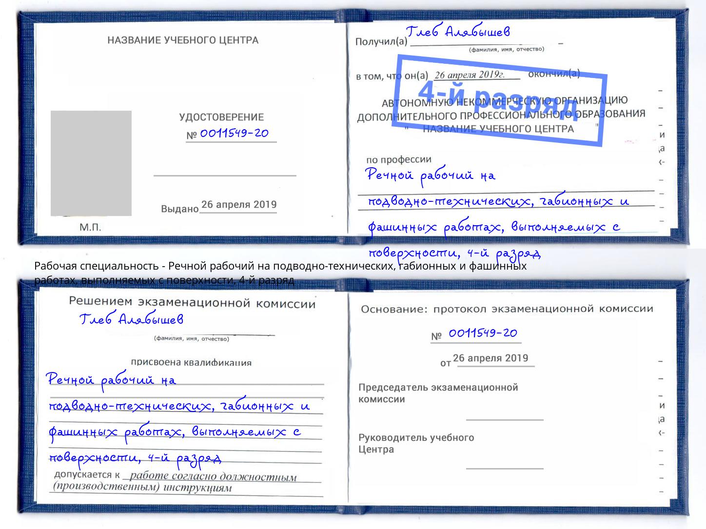 корочка 4-й разряд Речной рабочий на подводно-технических, габионных и фашинных работах, выполняемых с поверхности Камень-на-Оби