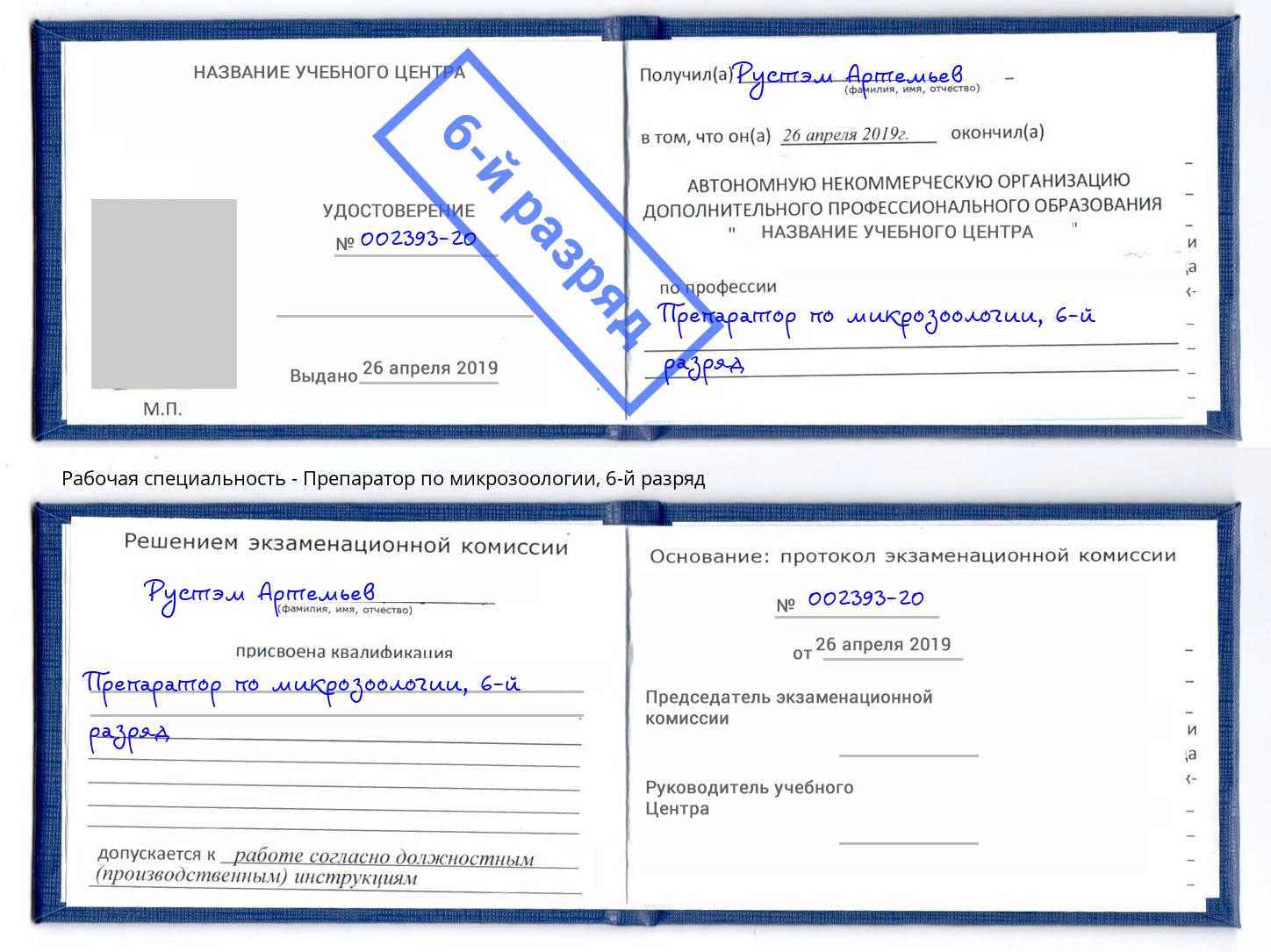 корочка 6-й разряд Препаратор по микрозоологии Камень-на-Оби