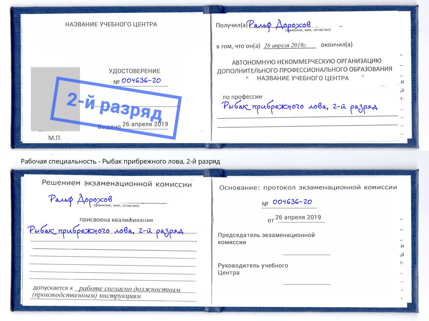 корочка 2-й разряд Рыбак прибрежного лова Камень-на-Оби