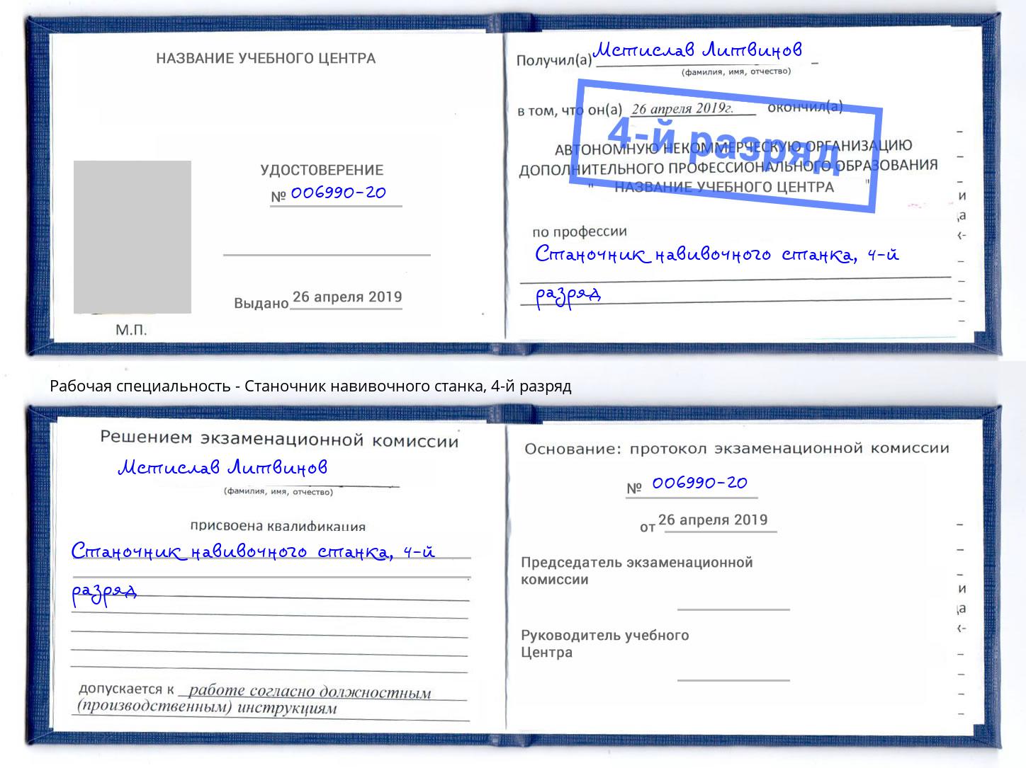 корочка 4-й разряд Станочник навивочного станка Камень-на-Оби